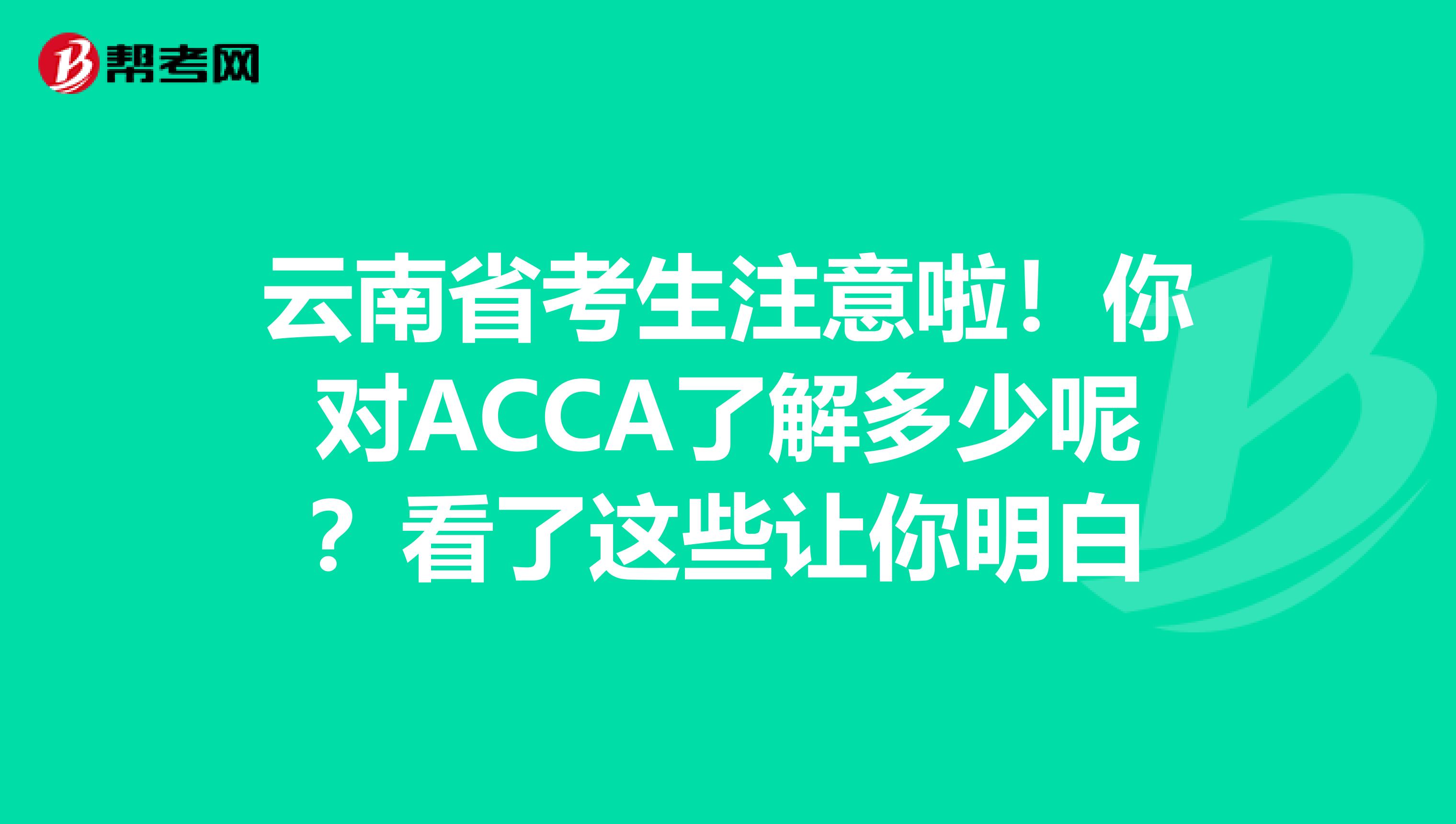 云南省考生注意啦！你对ACCA了解多少呢？看了这些让你明白