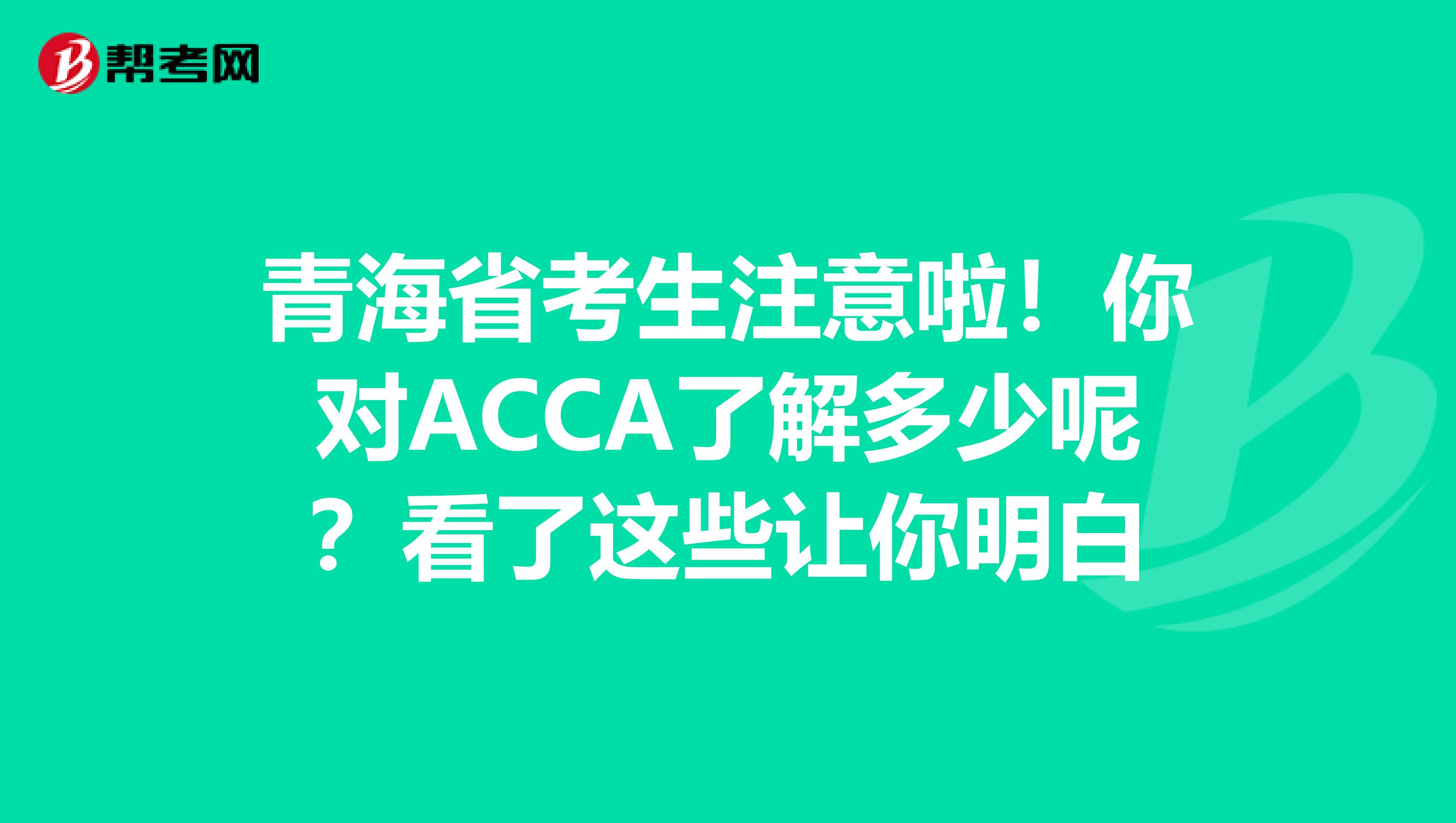 青海省考生注意啦！你对ACCA了解多少呢？看了这些让你明白