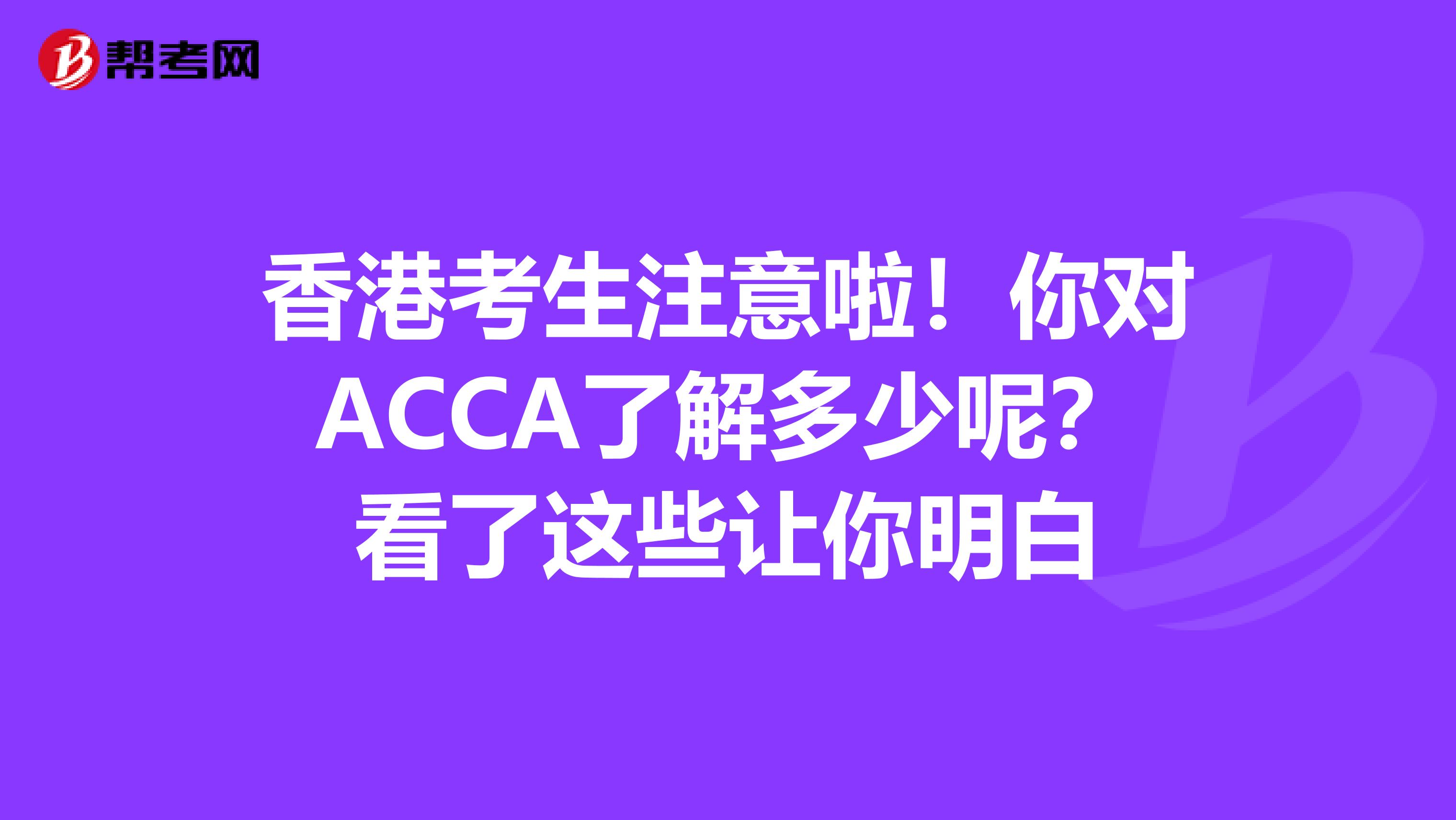 香港考生注意啦！你对ACCA了解多少呢？看了这些让你明白