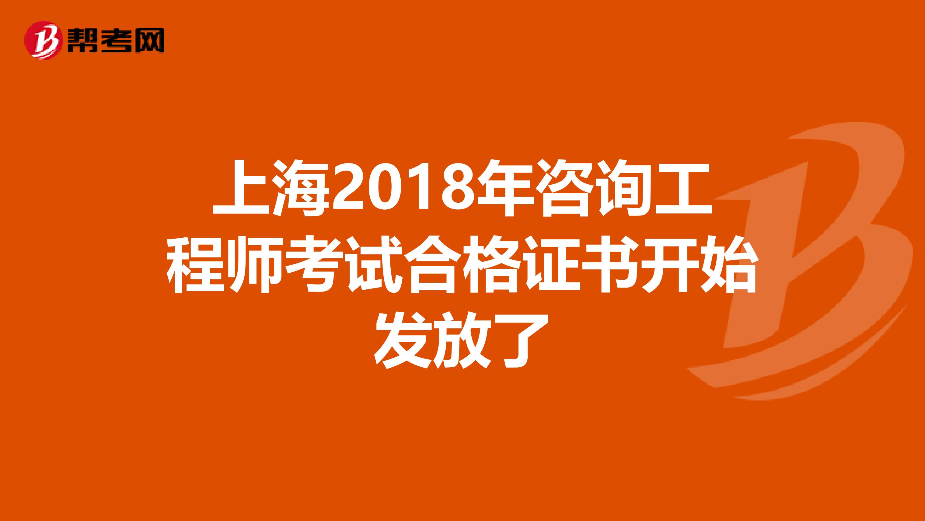 上海2018年咨询工程师考试合格证书开始发放了