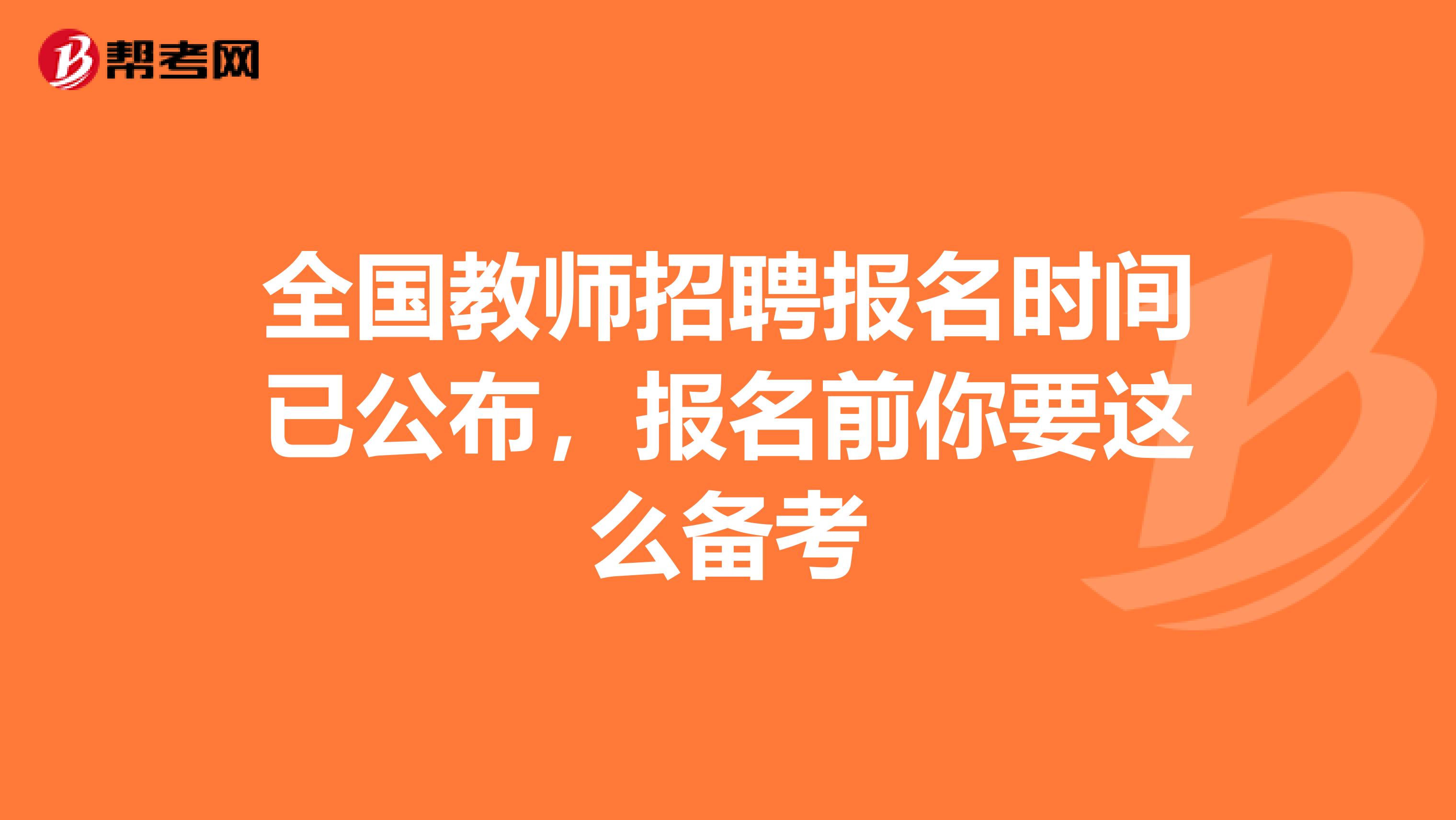 全国教师招聘报名时间已公布，报名前你要这么备考