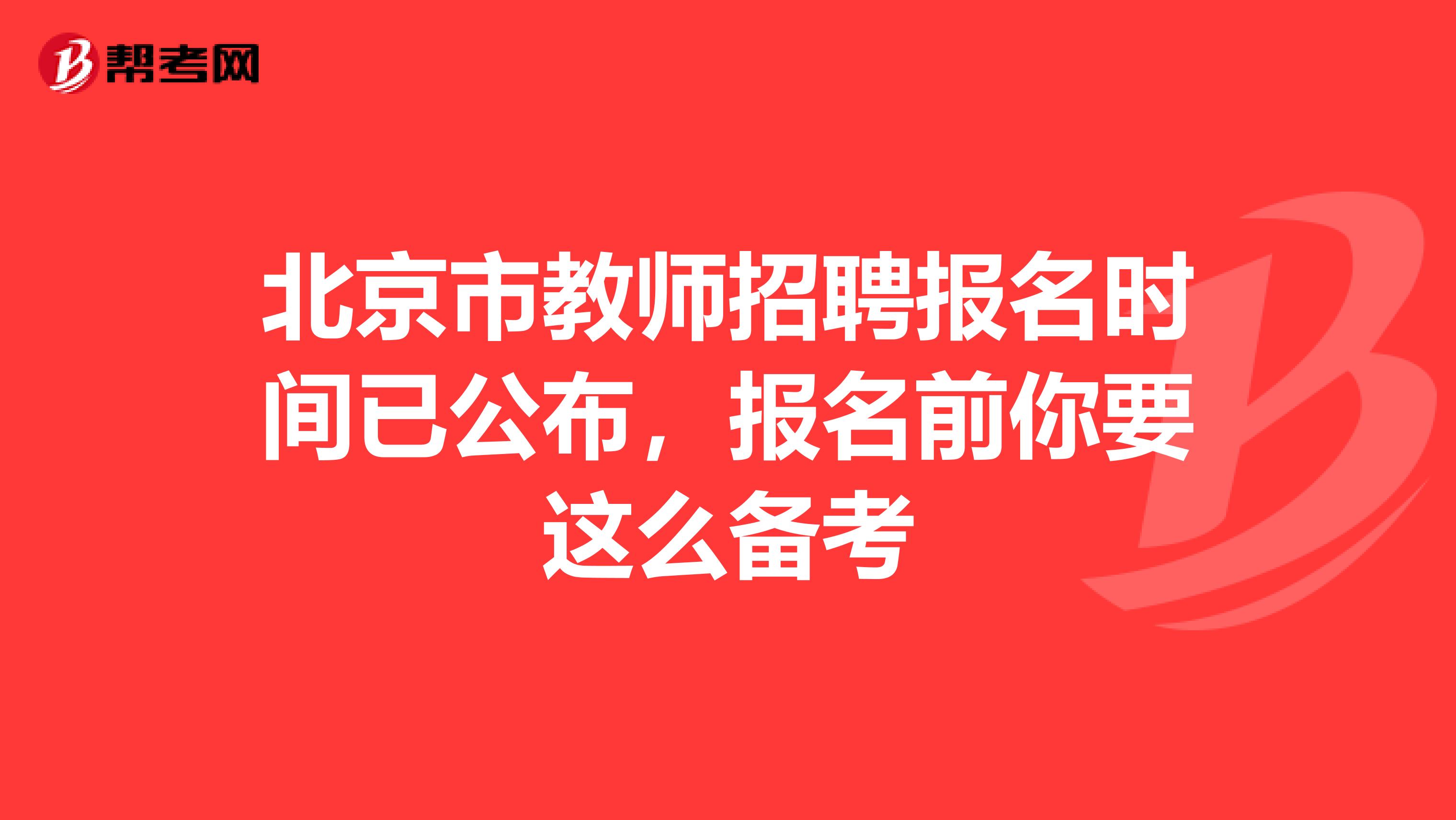 北京市教师招聘报名时间已公布，报名前你要这么备考