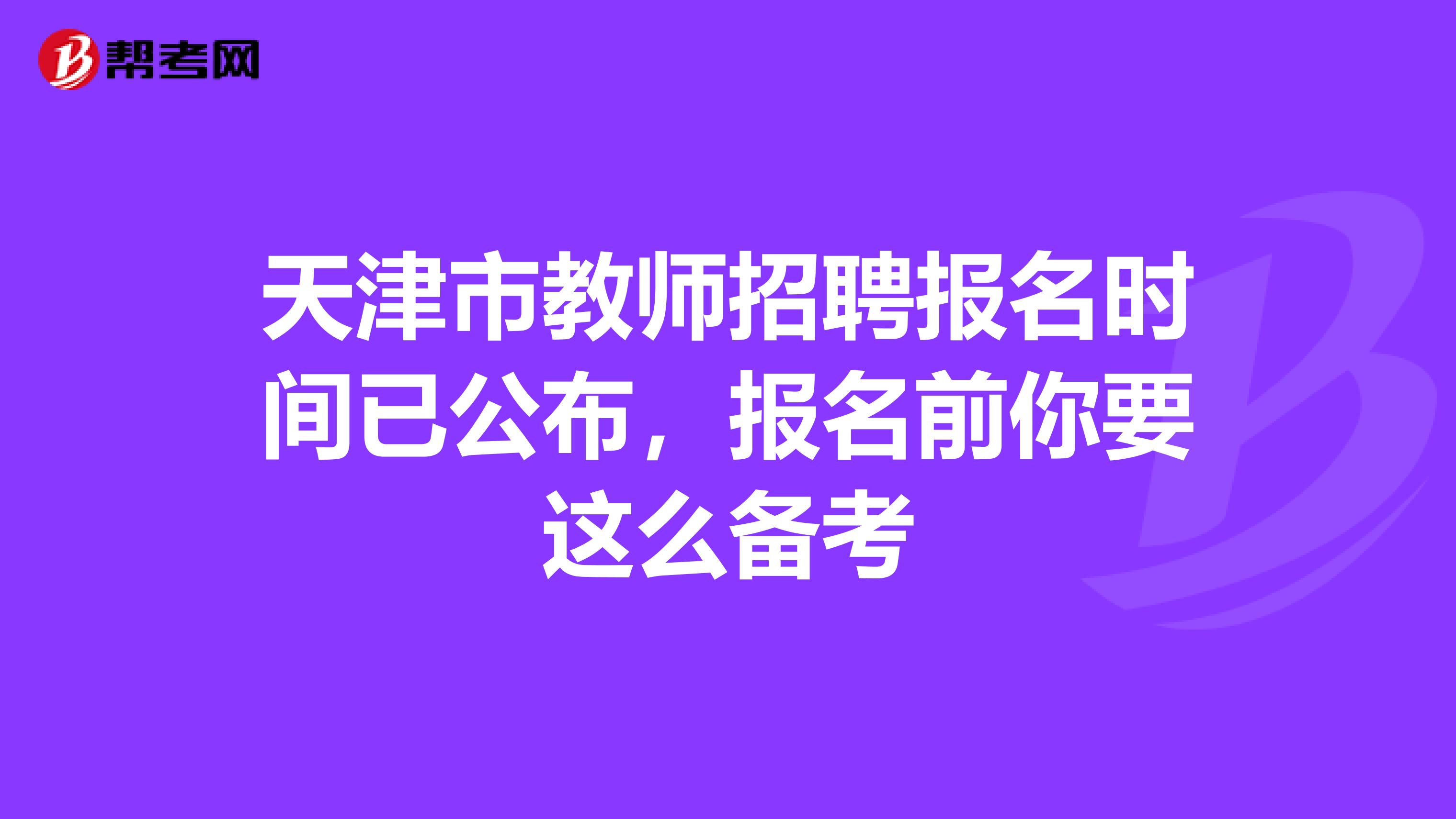 天津市教师招聘报名时间已公布，报名前你要这么备考
