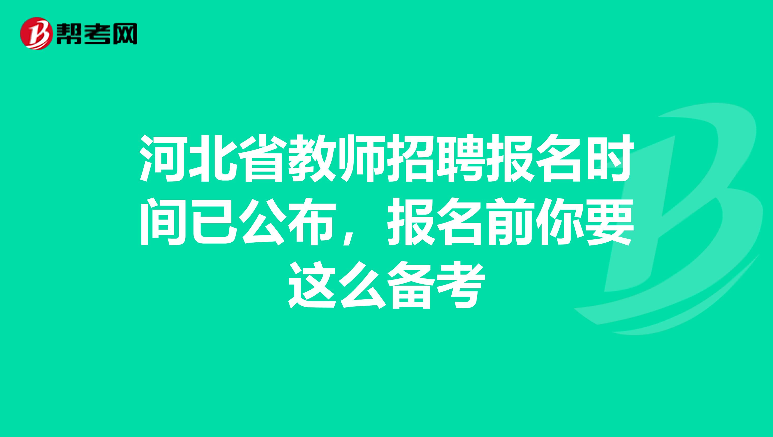 河北省教师招聘报名时间已公布，报名前你要这么备考