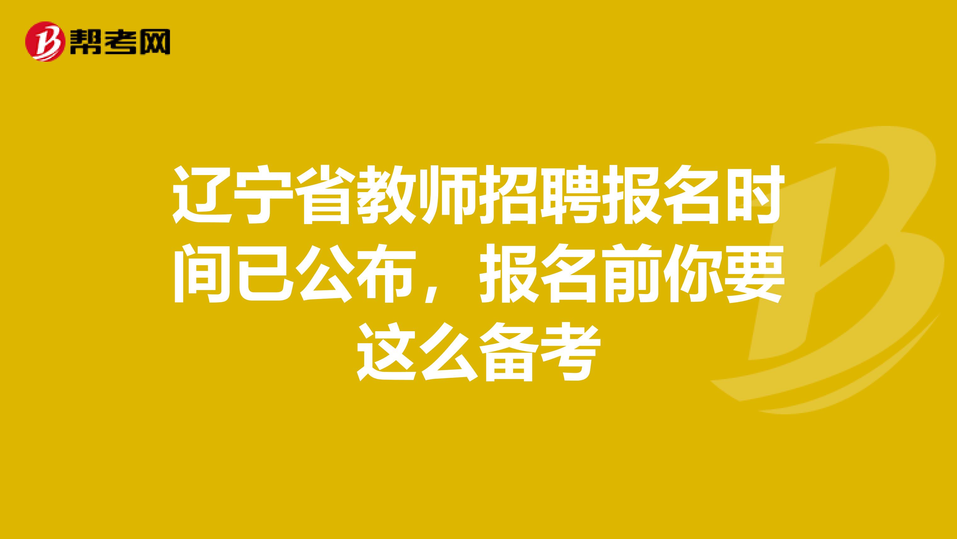 辽宁省教师招聘报名时间已公布，报名前你要这么备考