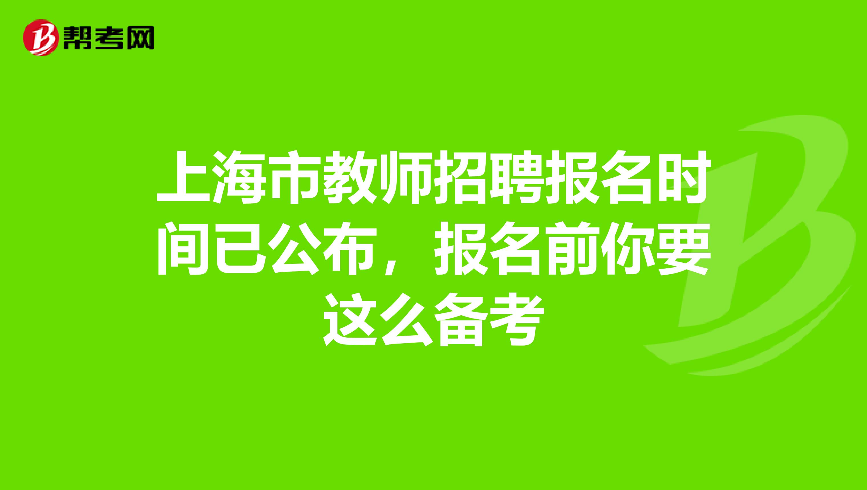 上海市教师招聘报名时间已公布，报名前你要这么备考