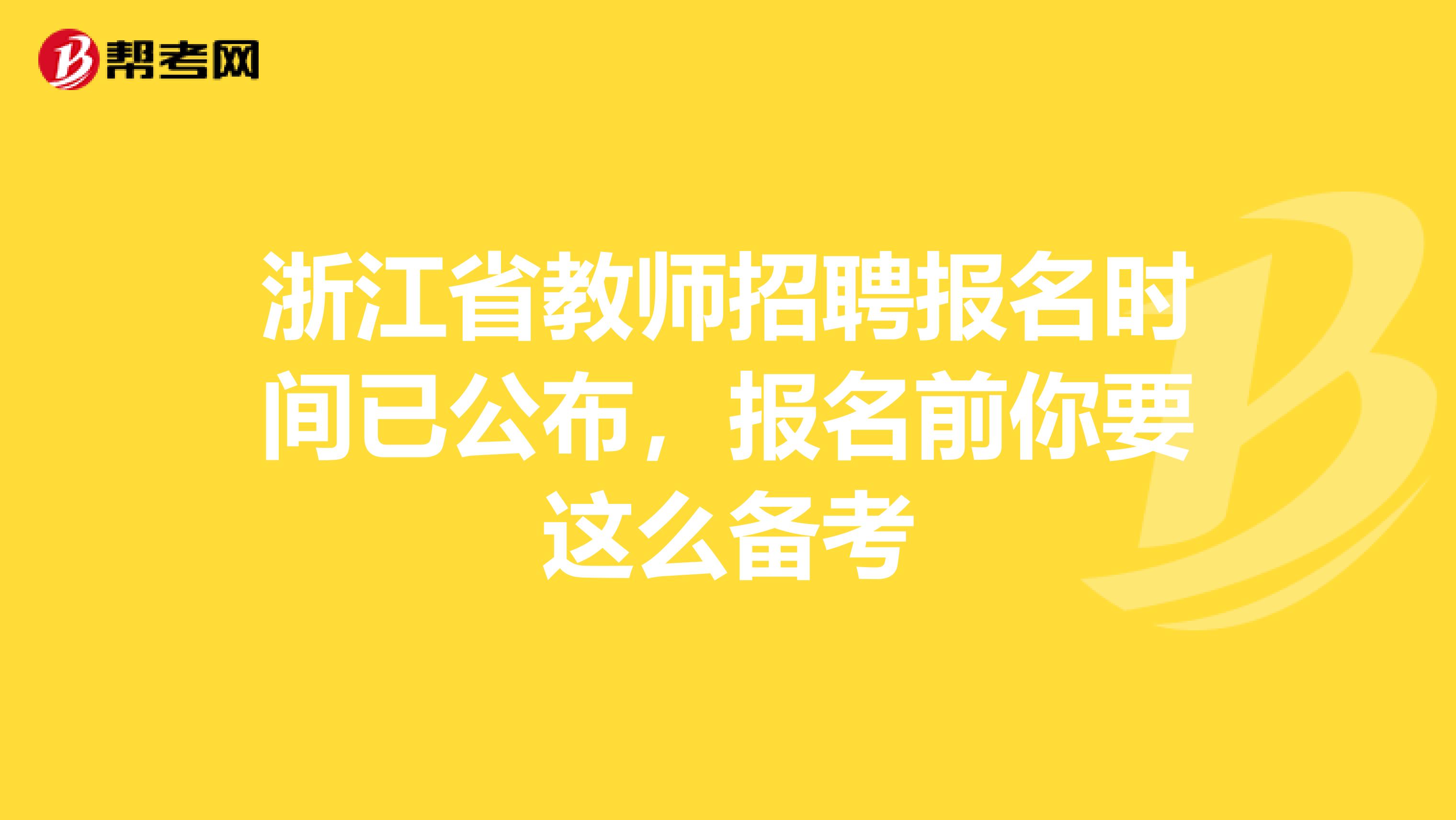 浙江省教师招聘报名时间已公布，报名前你要这么备考