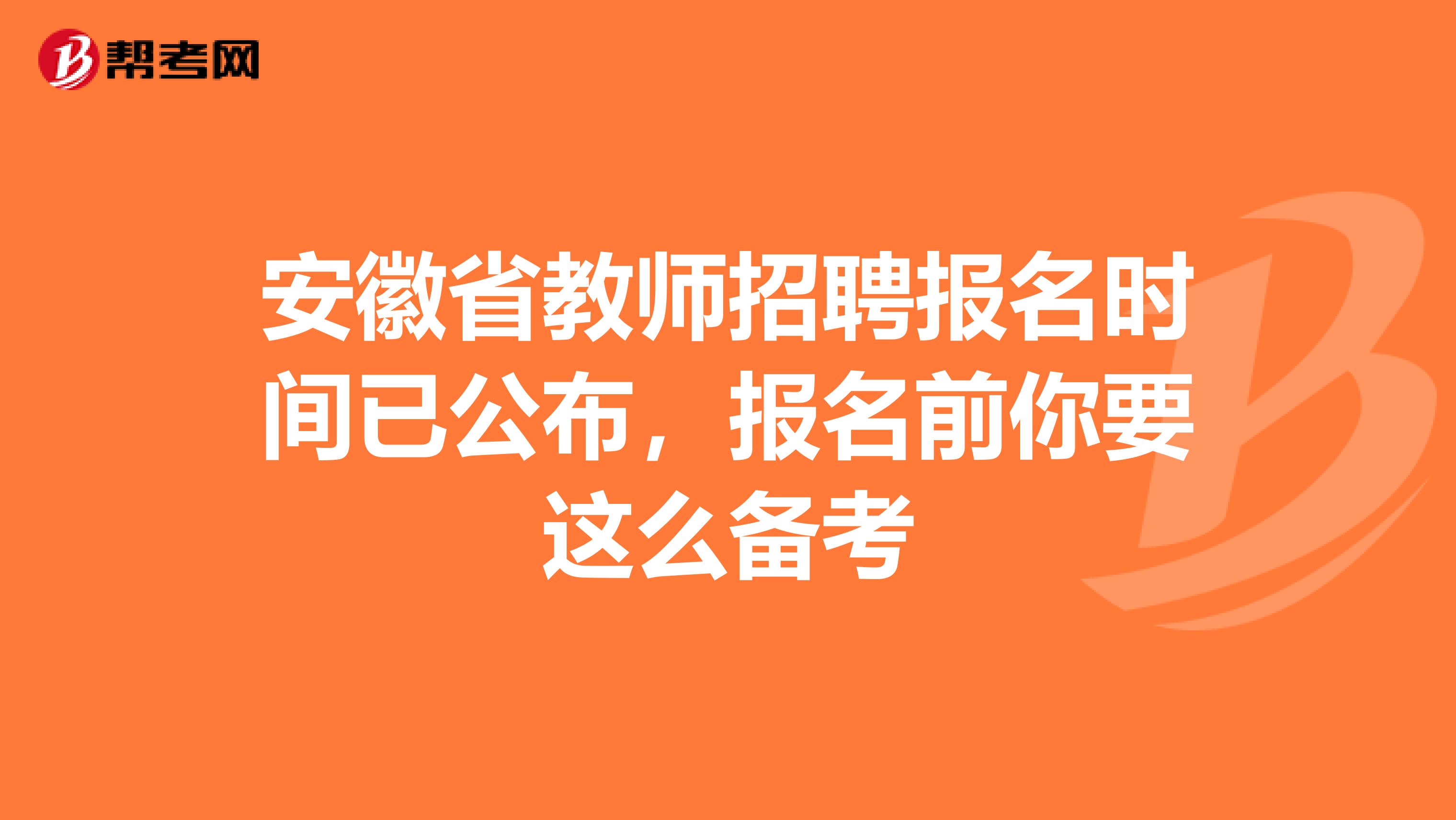 安徽省教师招聘报名时间已公布，报名前你要这么备考