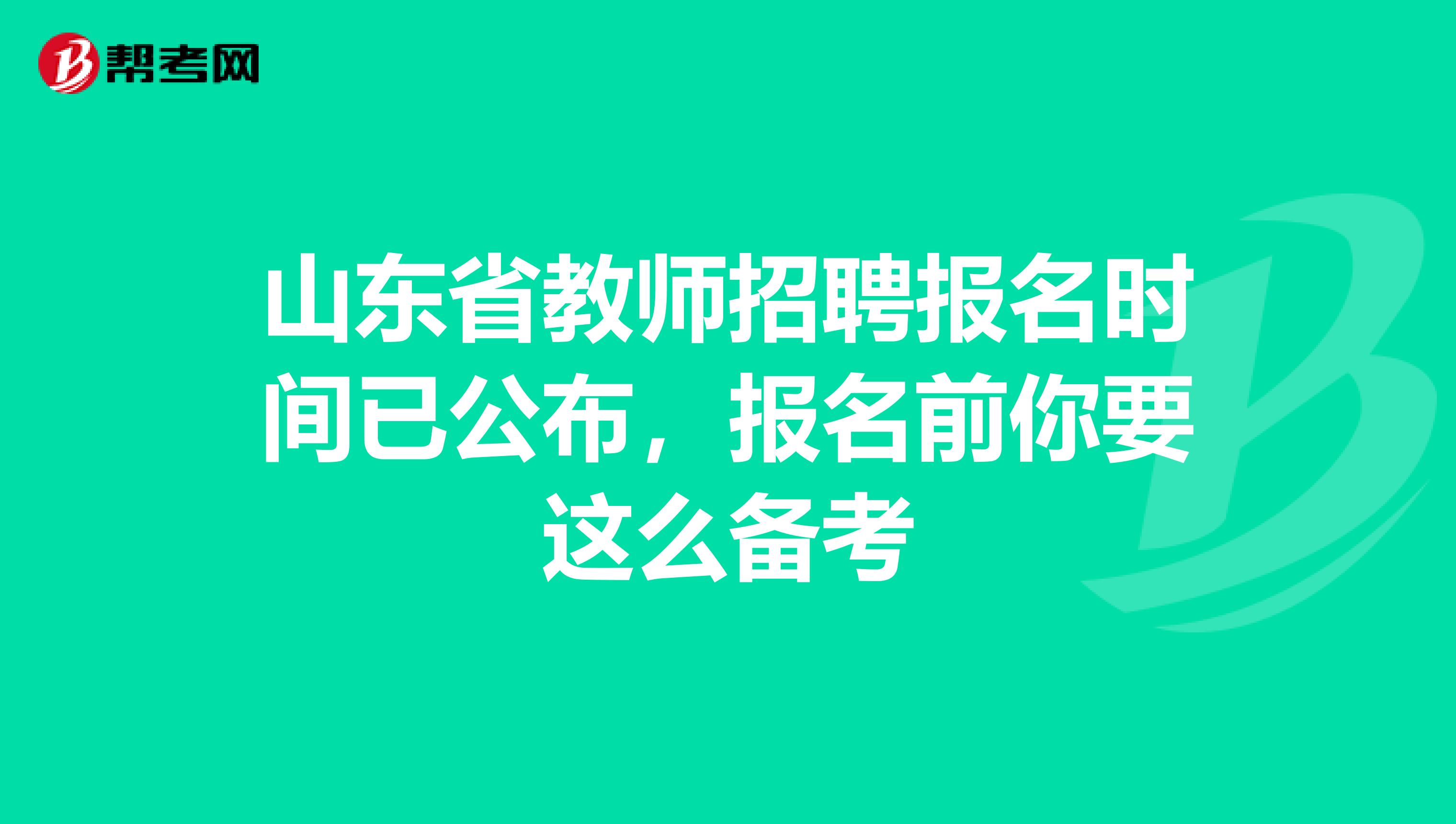 山东省教师招聘报名时间已公布，报名前你要这么备考