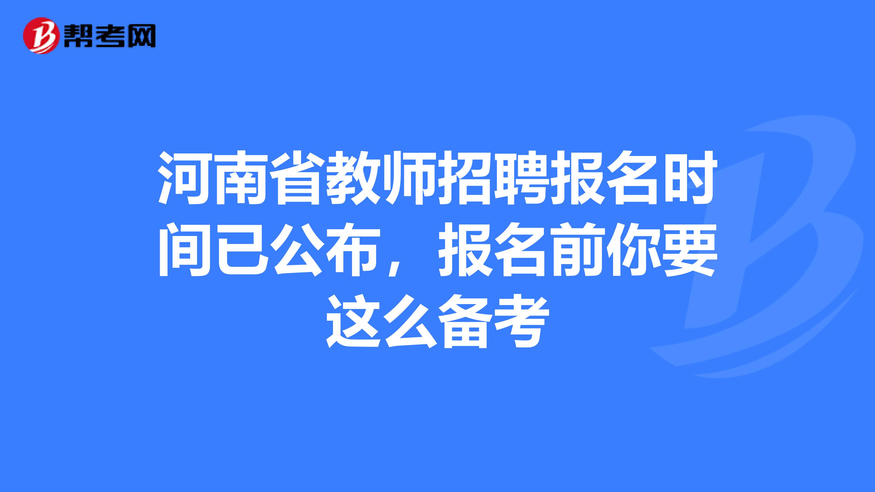 河南省教师招聘报名时间已公布，报名前你要这么备考