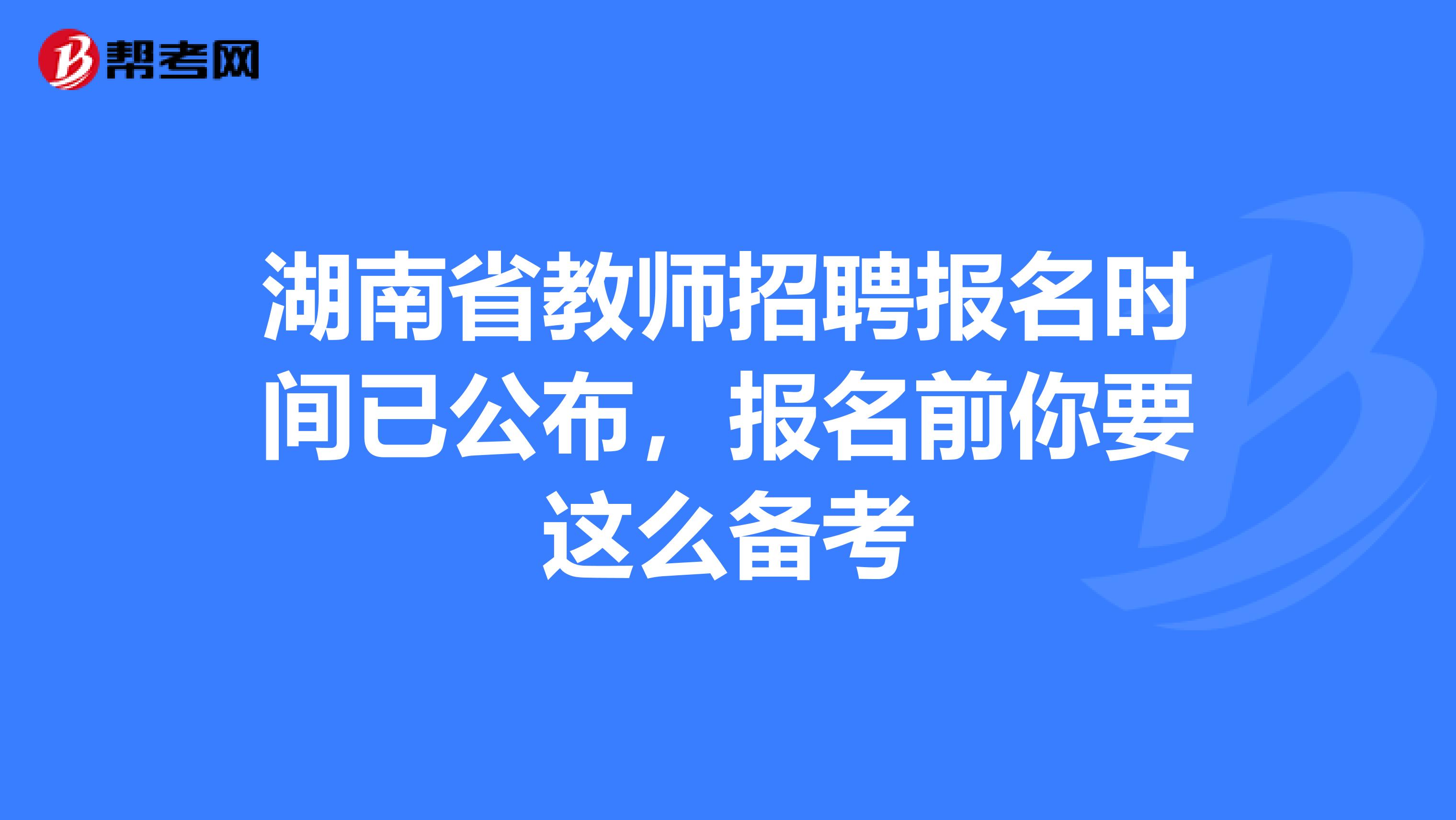 湖南省教师招聘报名时间已公布，报名前你要这么备考