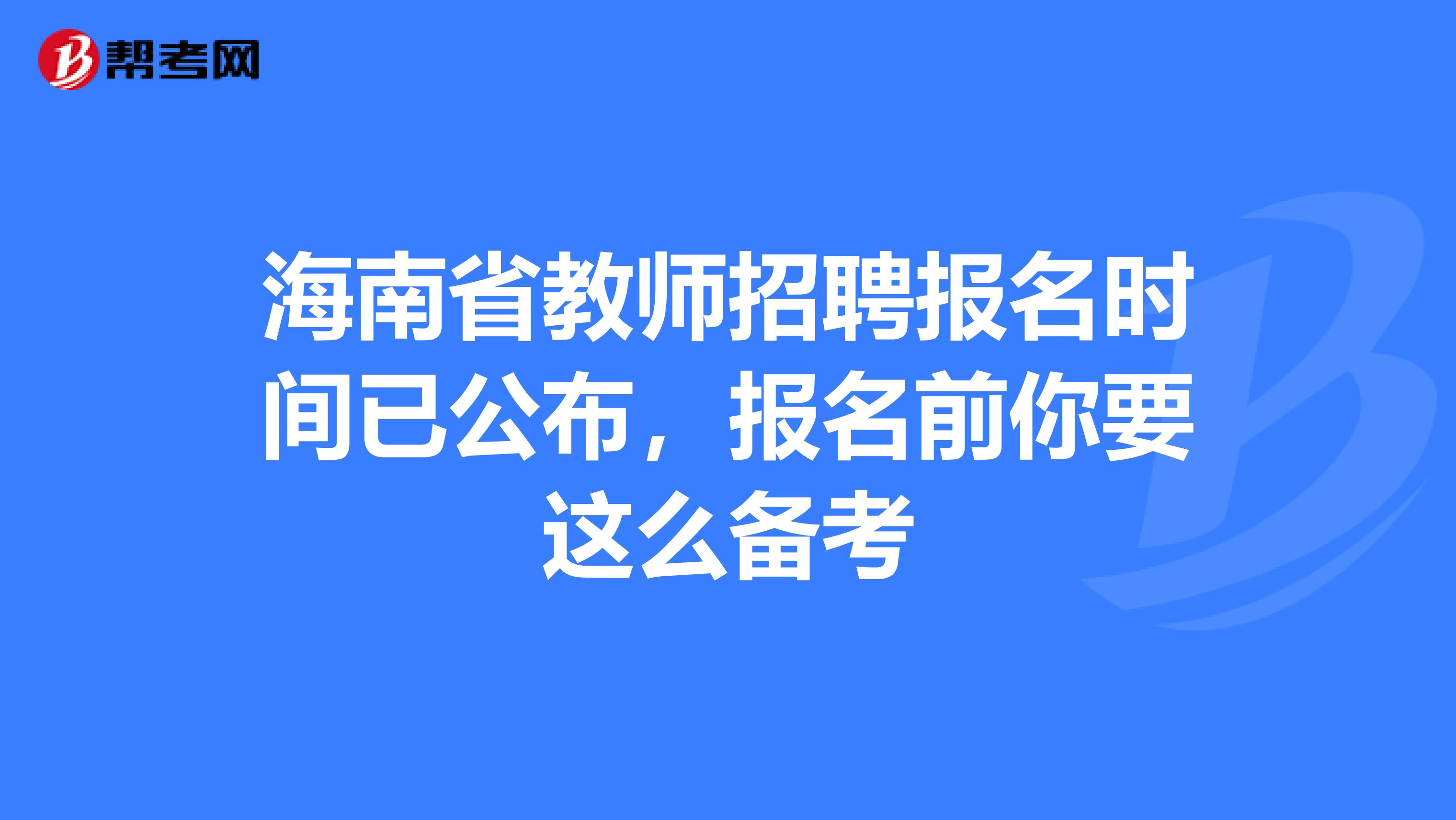 海南省教师招聘报名时间已公布，报名前你要这么备考