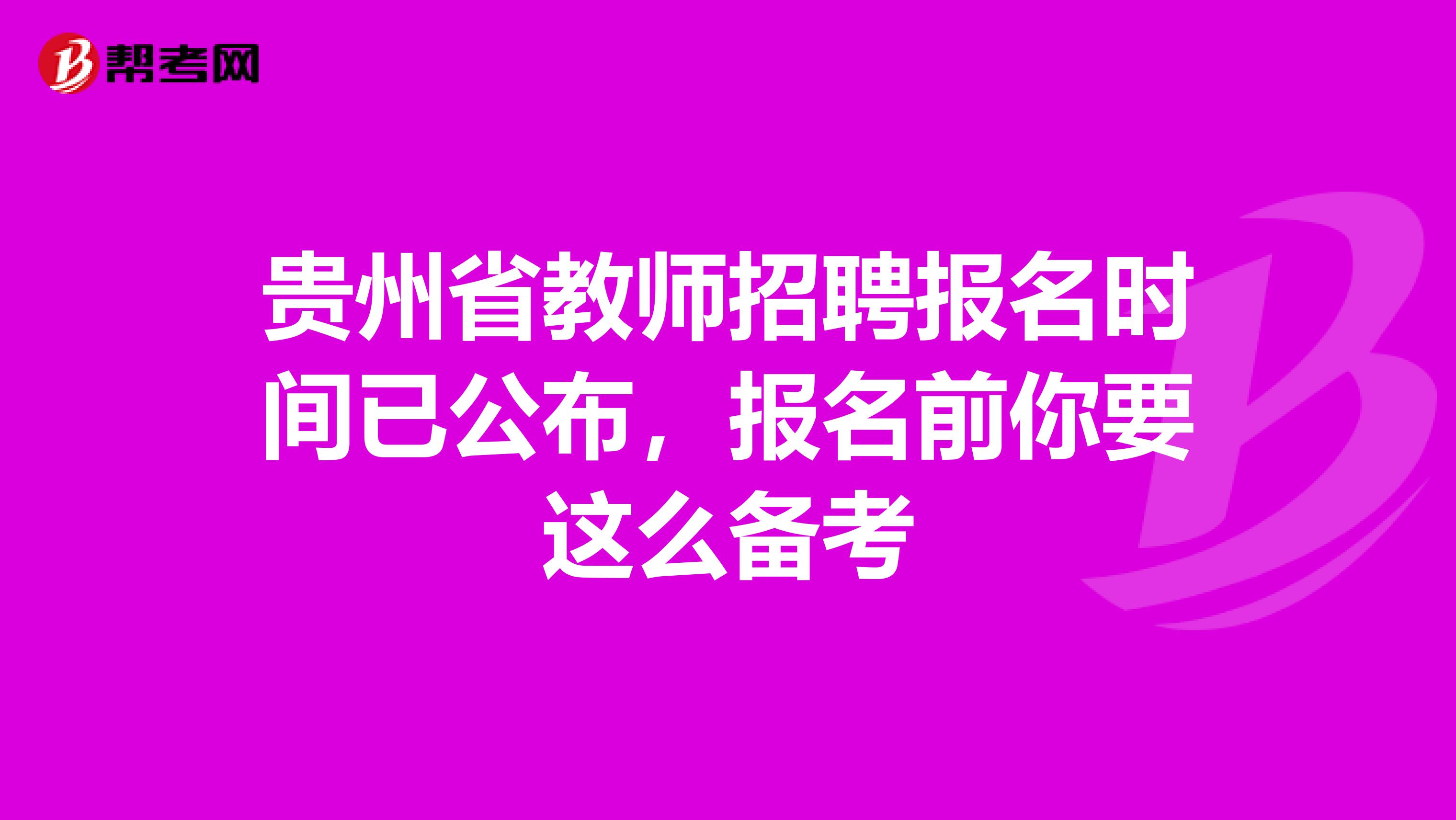 贵州省教师招聘报名时间已公布，报名前你要这么备考