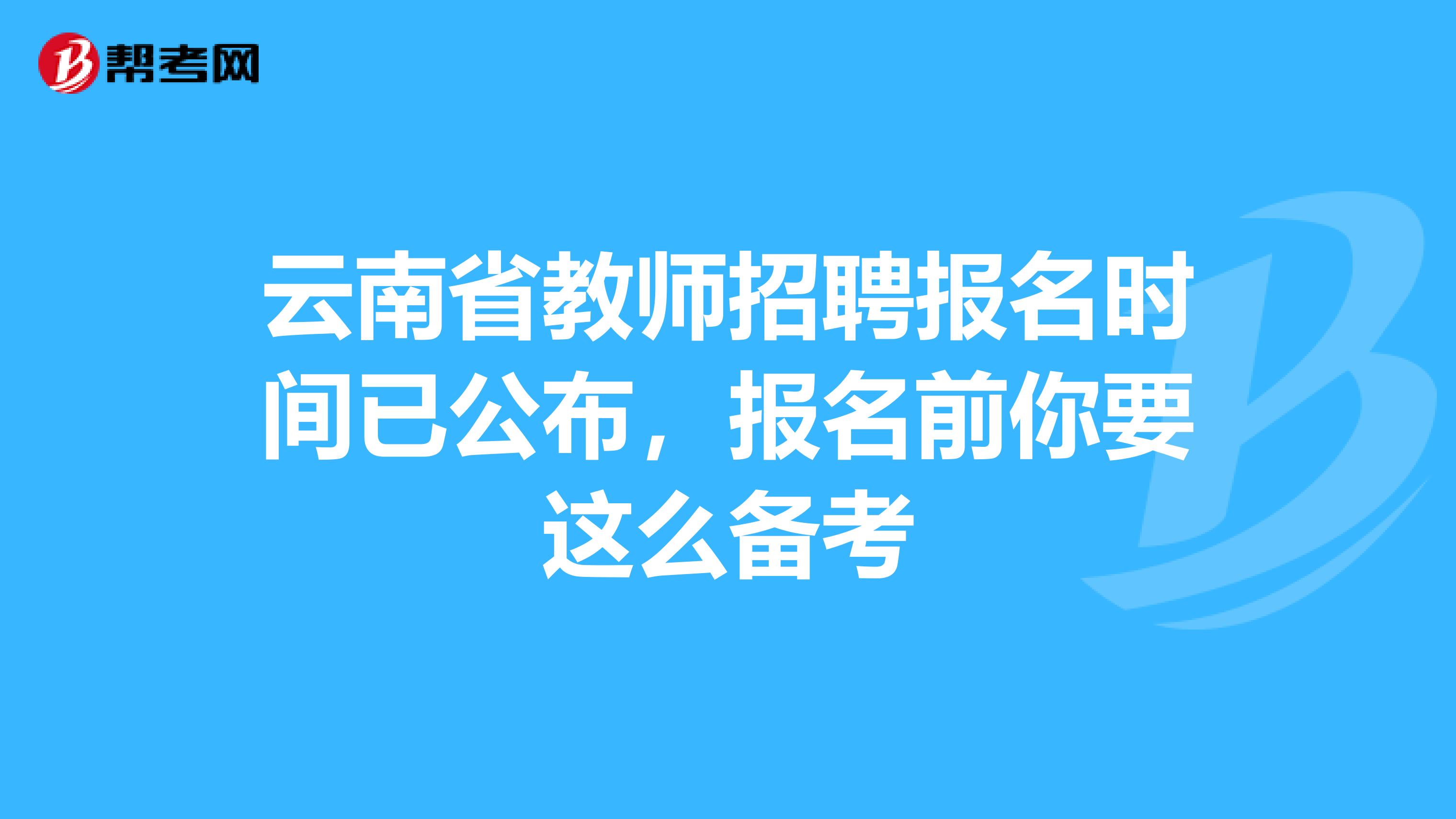 云南省教师招聘报名时间已公布，报名前你要这么备考