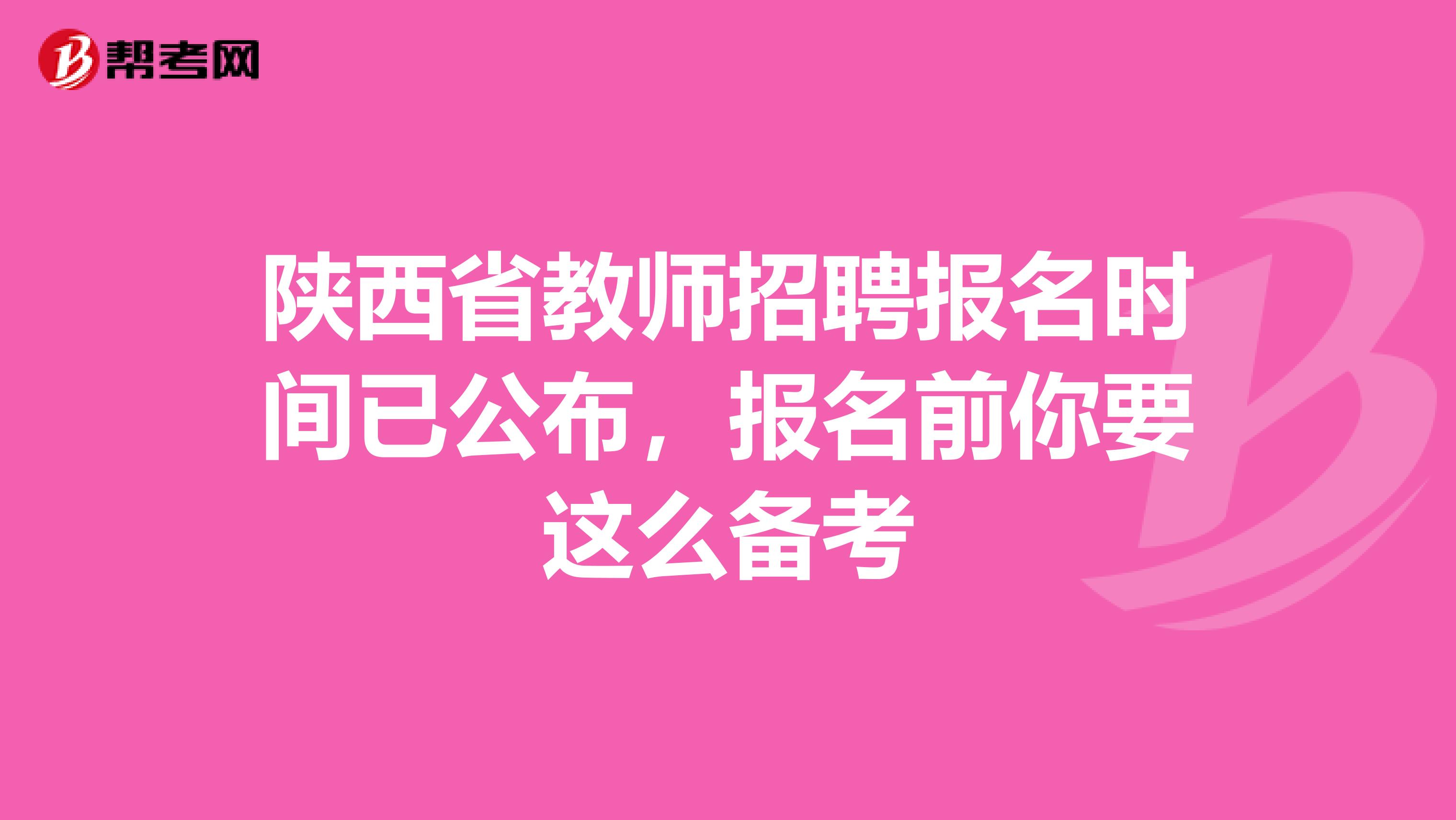 陕西省教师招聘报名时间已公布，报名前你要这么备考