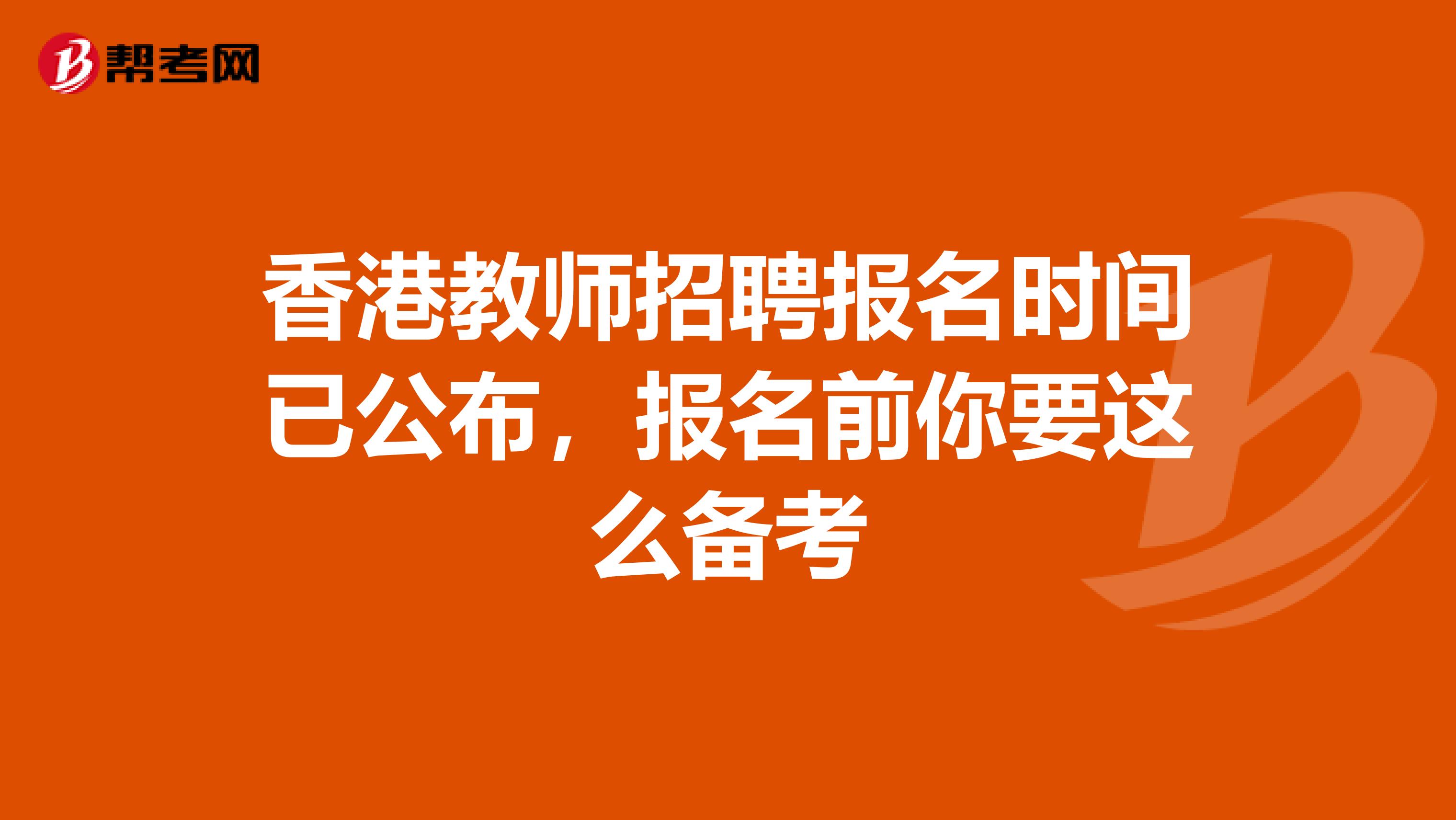 香港教师招聘报名时间已公布，报名前你要这么备考