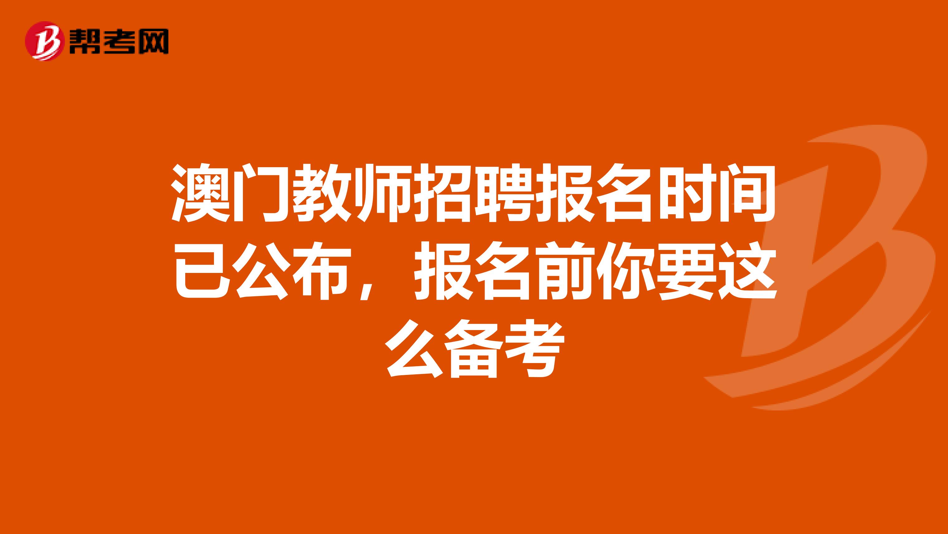 澳门教师招聘报名时间已公布，报名前你要这么备考