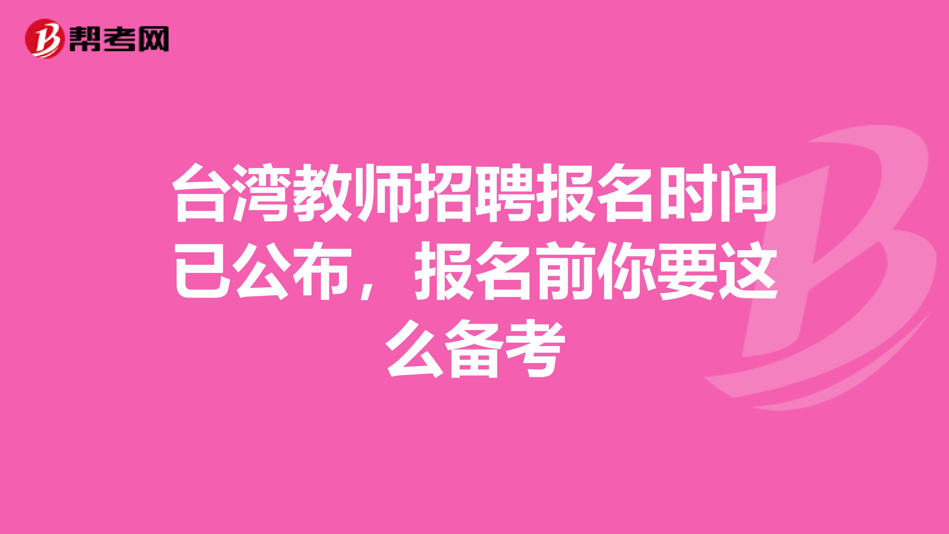 台湾教师招聘报名时间已公布，报名前你要这么备考