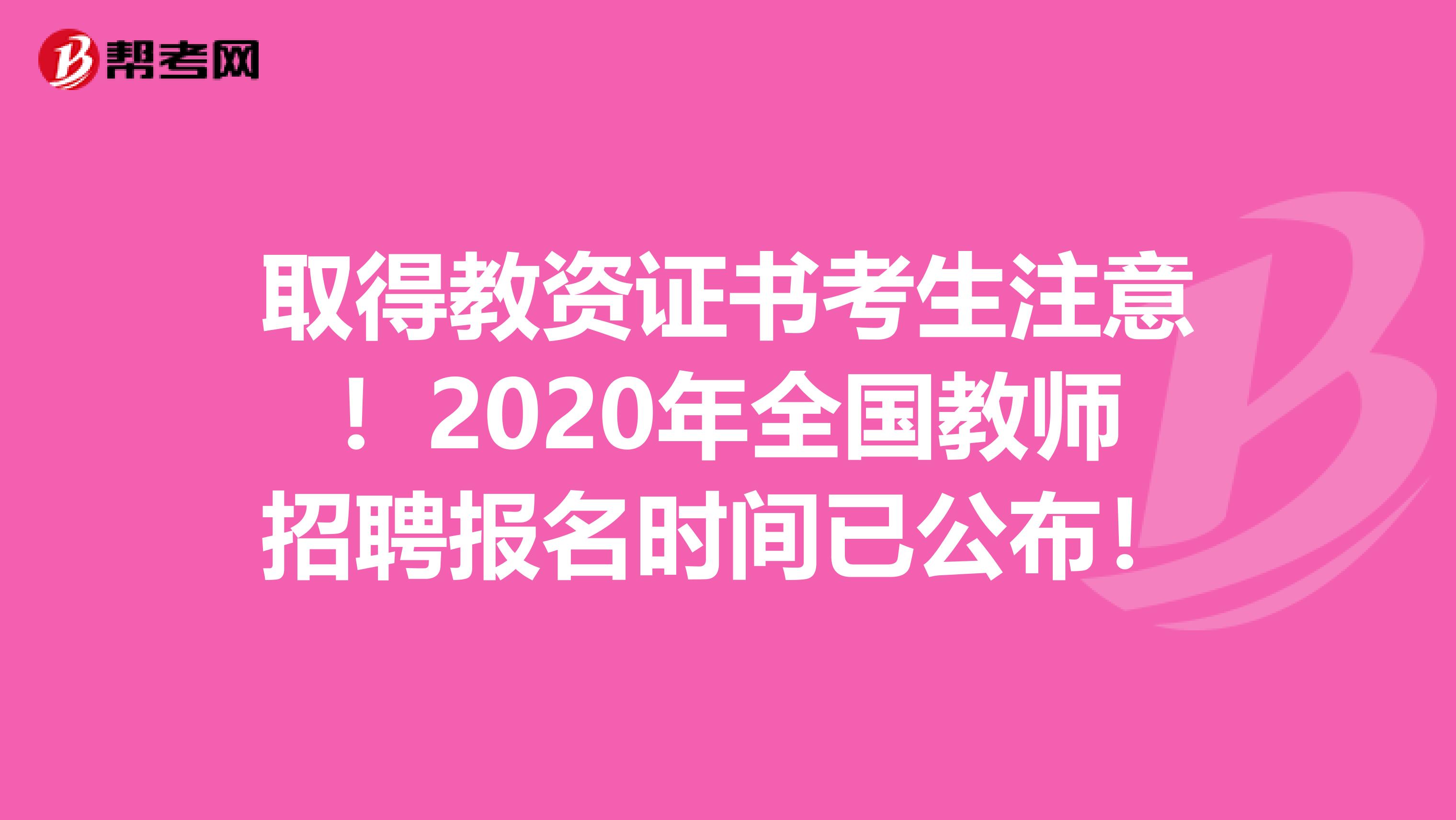 取得教资证书考生注意！2020年全国教师招聘报名时间已公布！