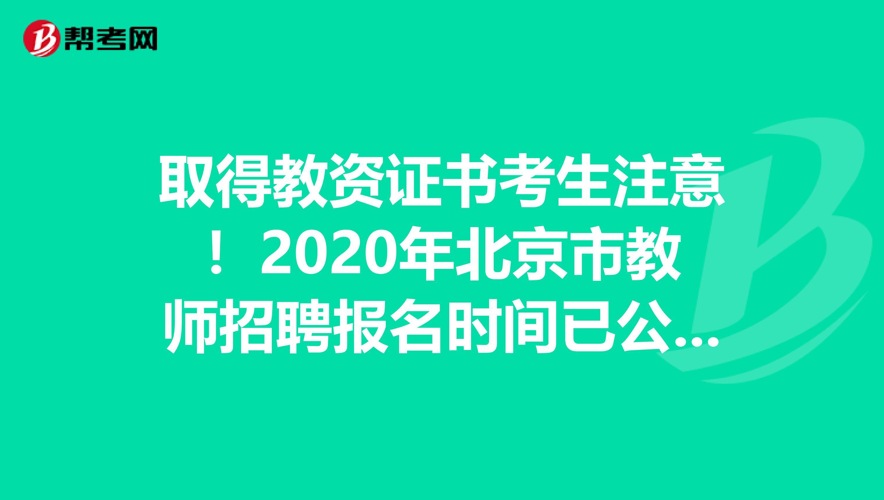 取得教资证书考生注意！2020年北京市教师招聘报名时间已公布！