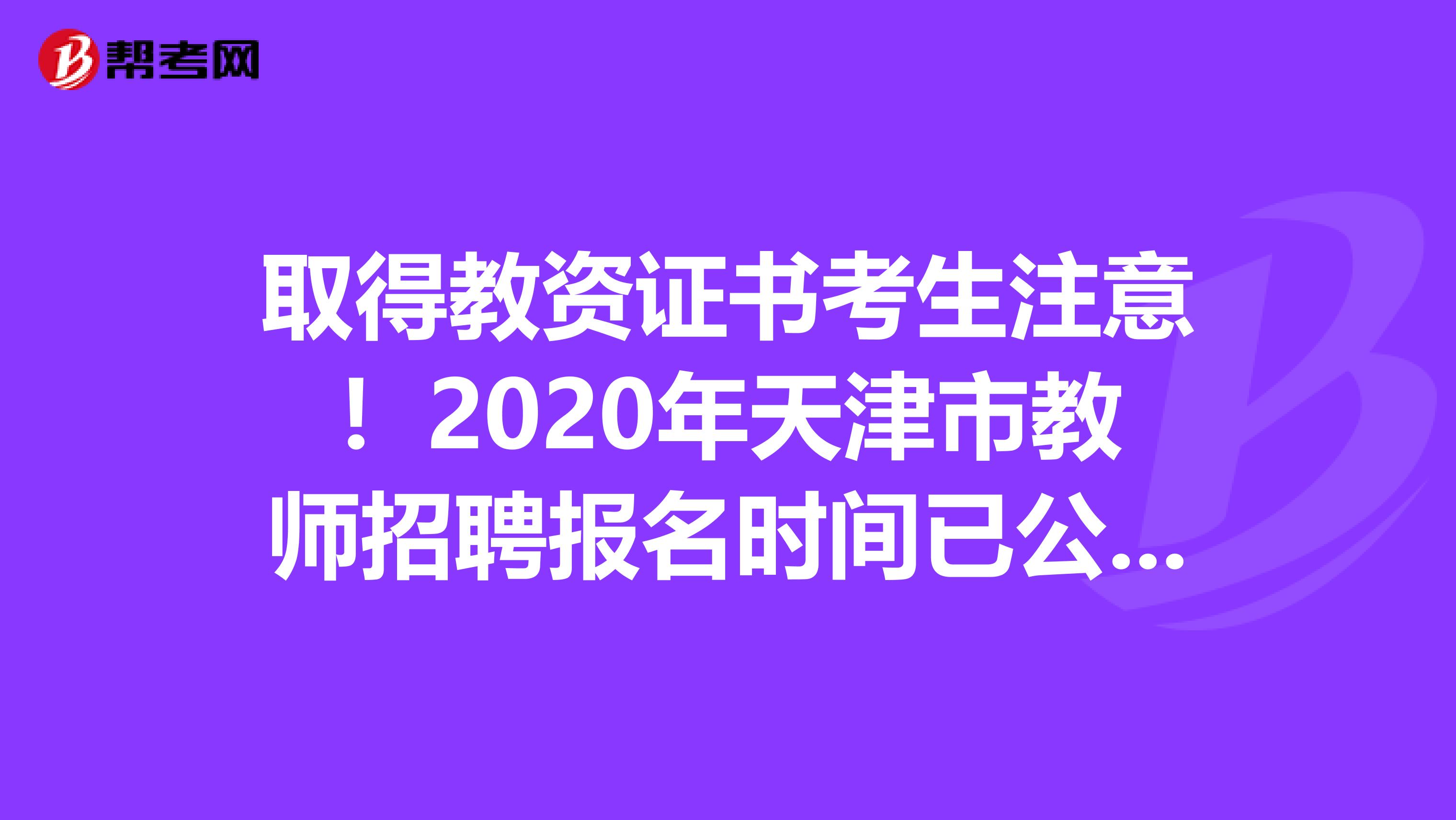 取得教资证书考生注意！2020年天津市教师招聘报名时间已公布！