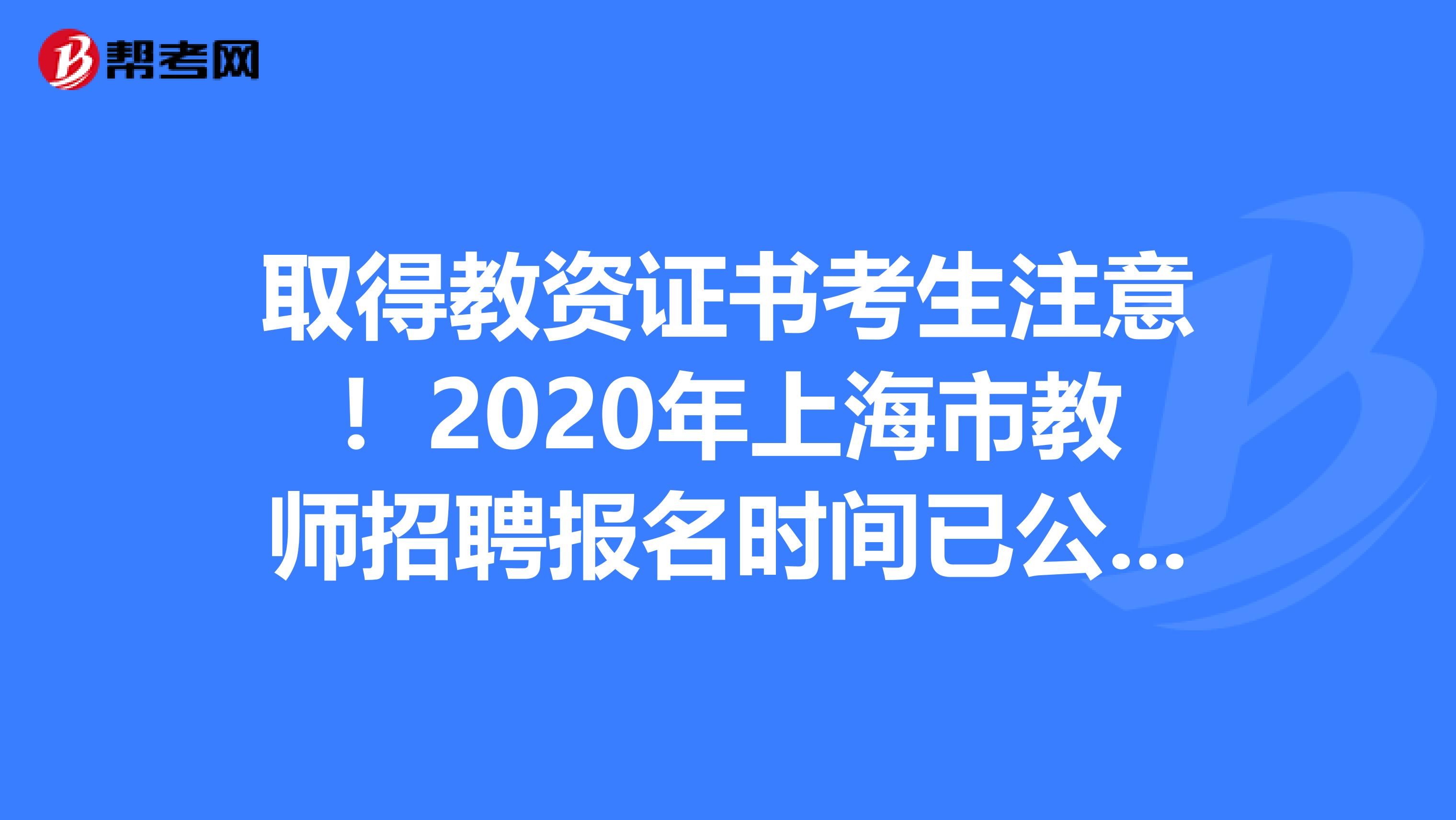 取得教资证书考生注意！2020年上海市教师招聘报名时间已公布！