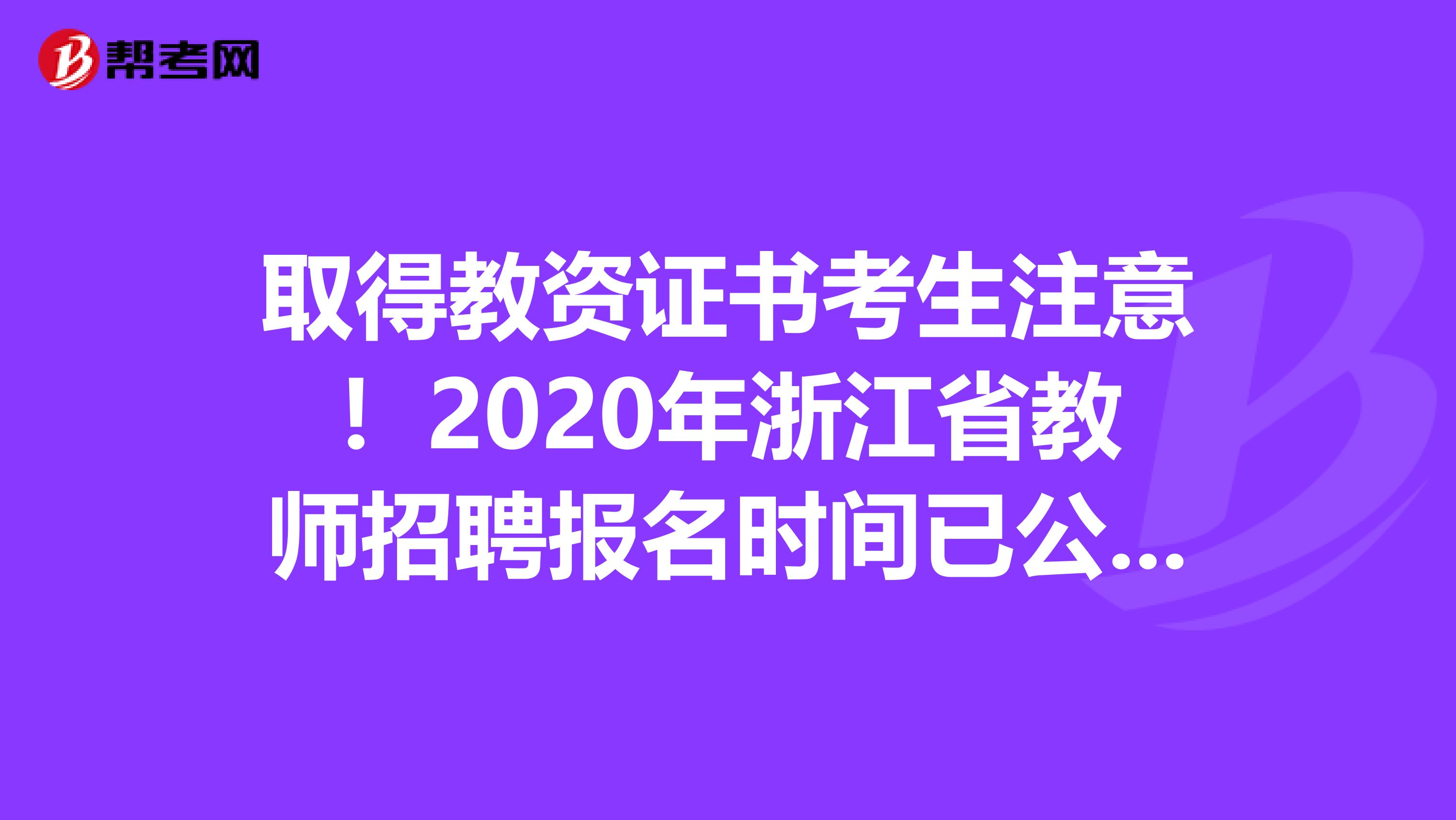 取得教资证书考生注意！2020年浙江省教师招聘报名时间已公布！