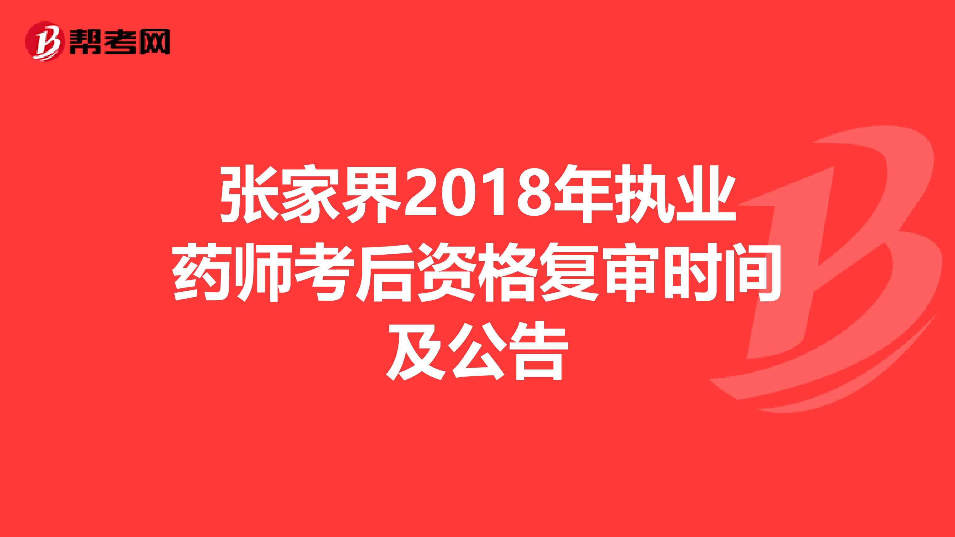 张家界2018年执业药师考后资格复审时间及公告