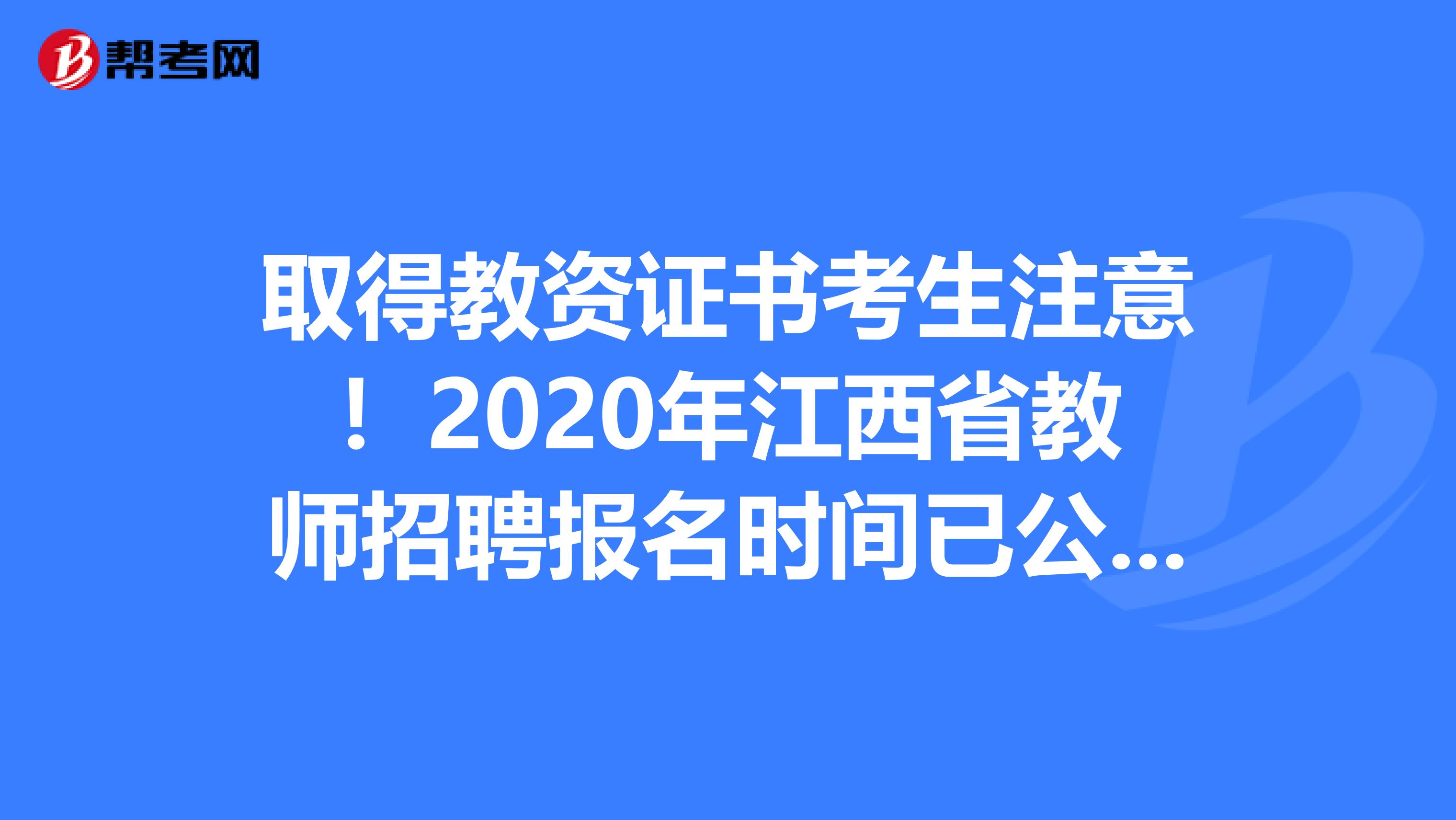 取得教资证书考生注意！2020年江西省教师招聘报名时间已公布！