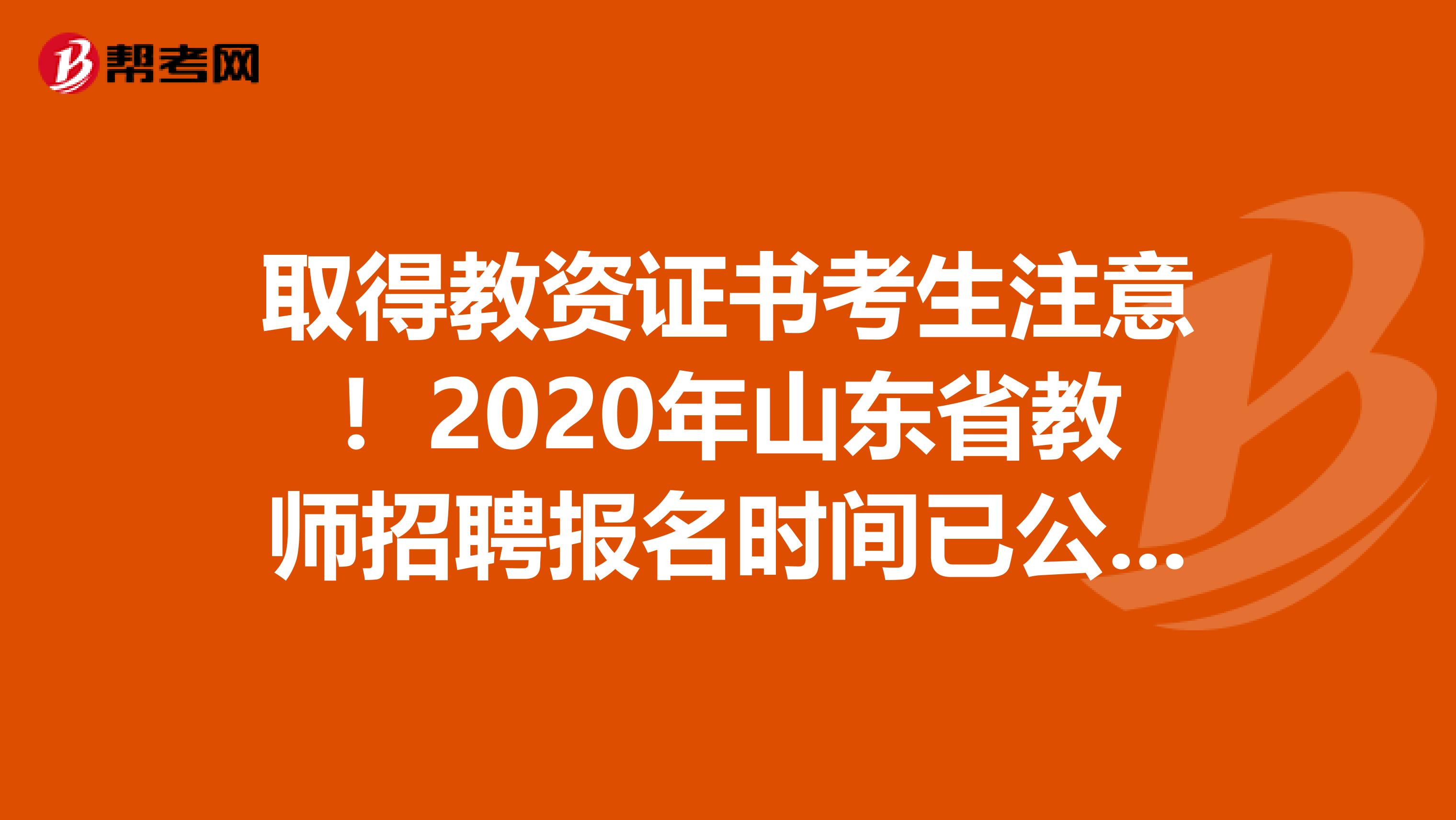 取得教资证书考生注意！2020年山东省教师招聘报名时间已公布！