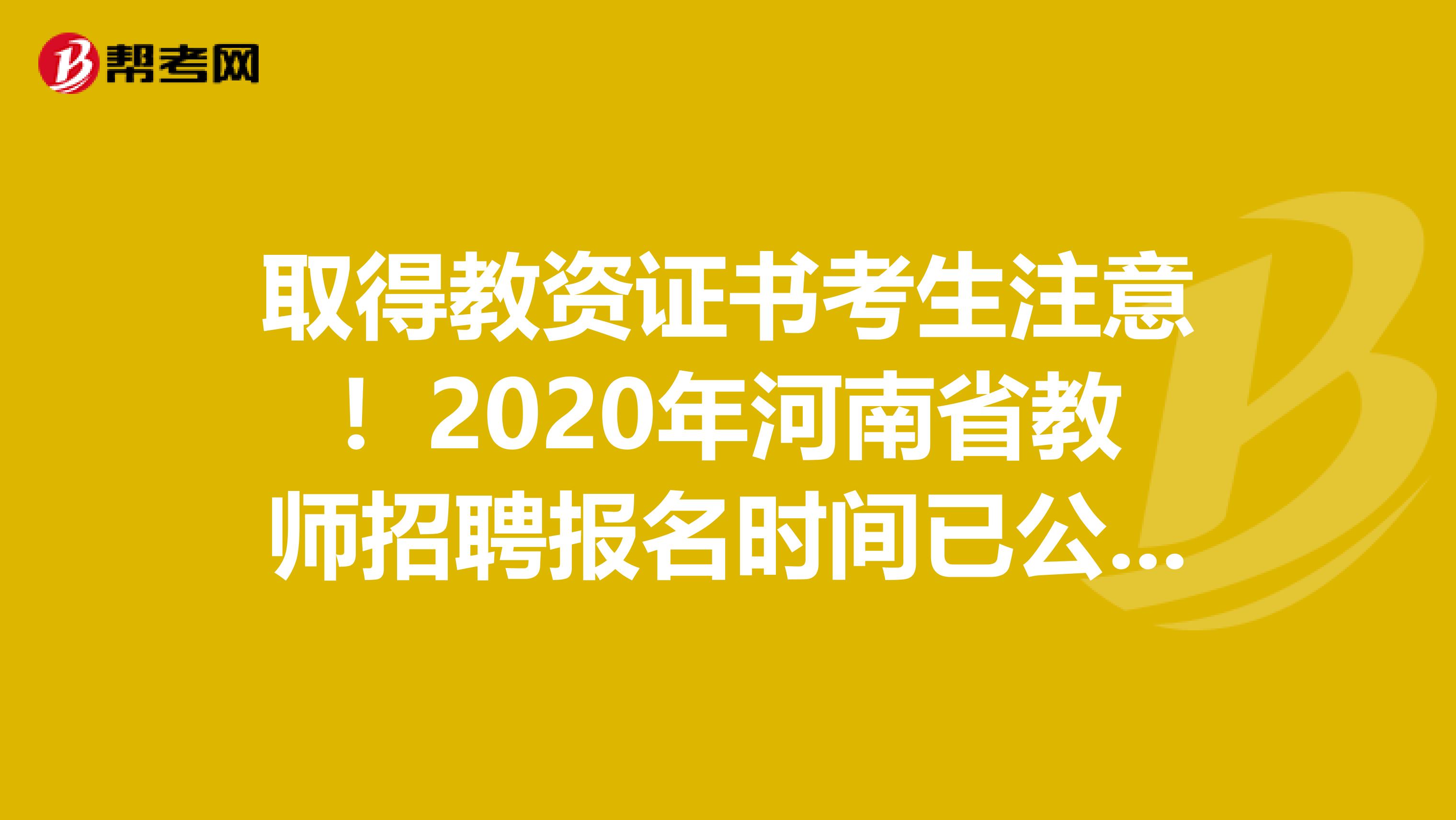 取得教资证书考生注意！2020年河南省教师招聘报名时间已公布！
