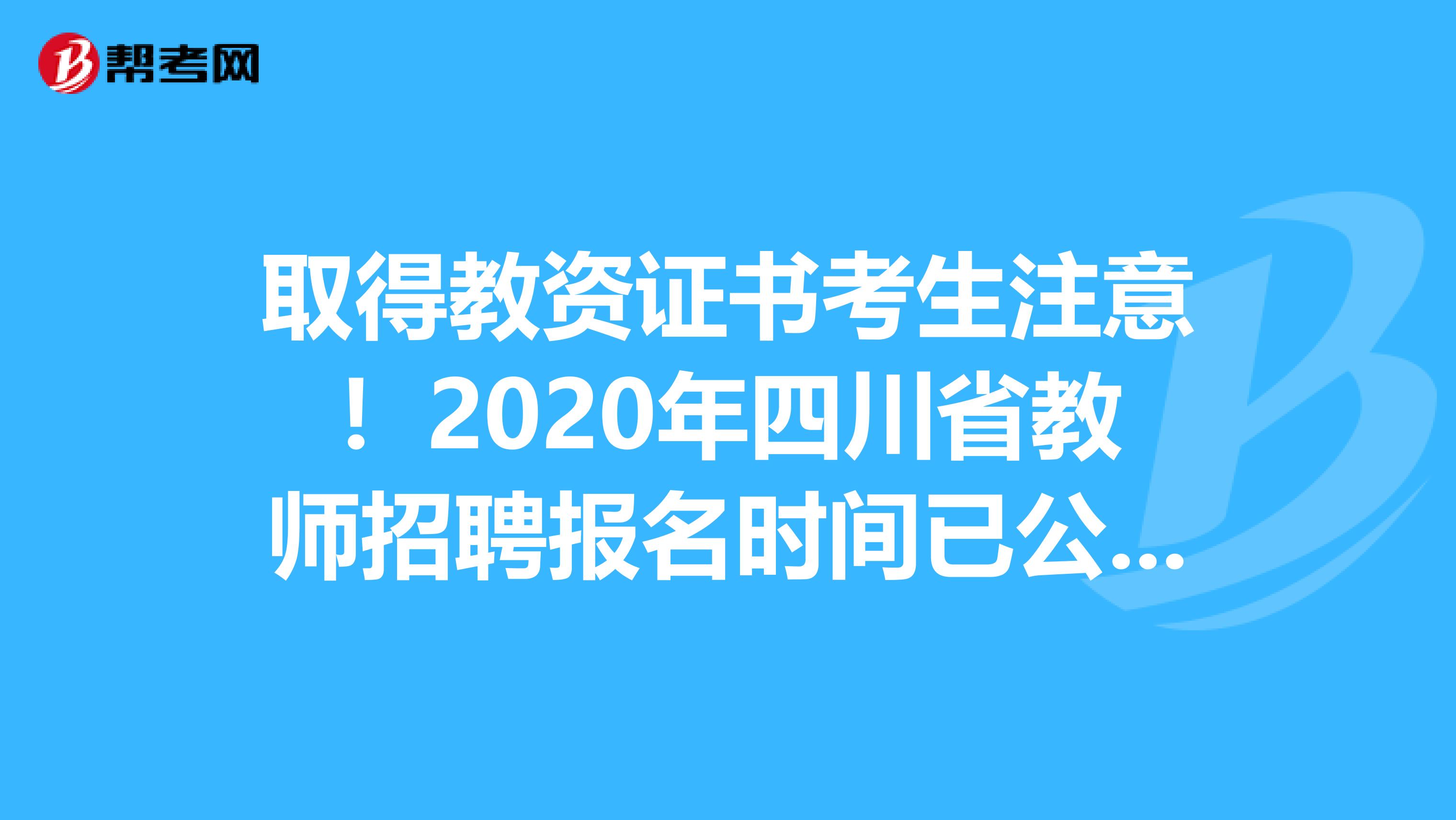 取得教资证书考生注意！2020年四川省教师招聘报名时间已公布！