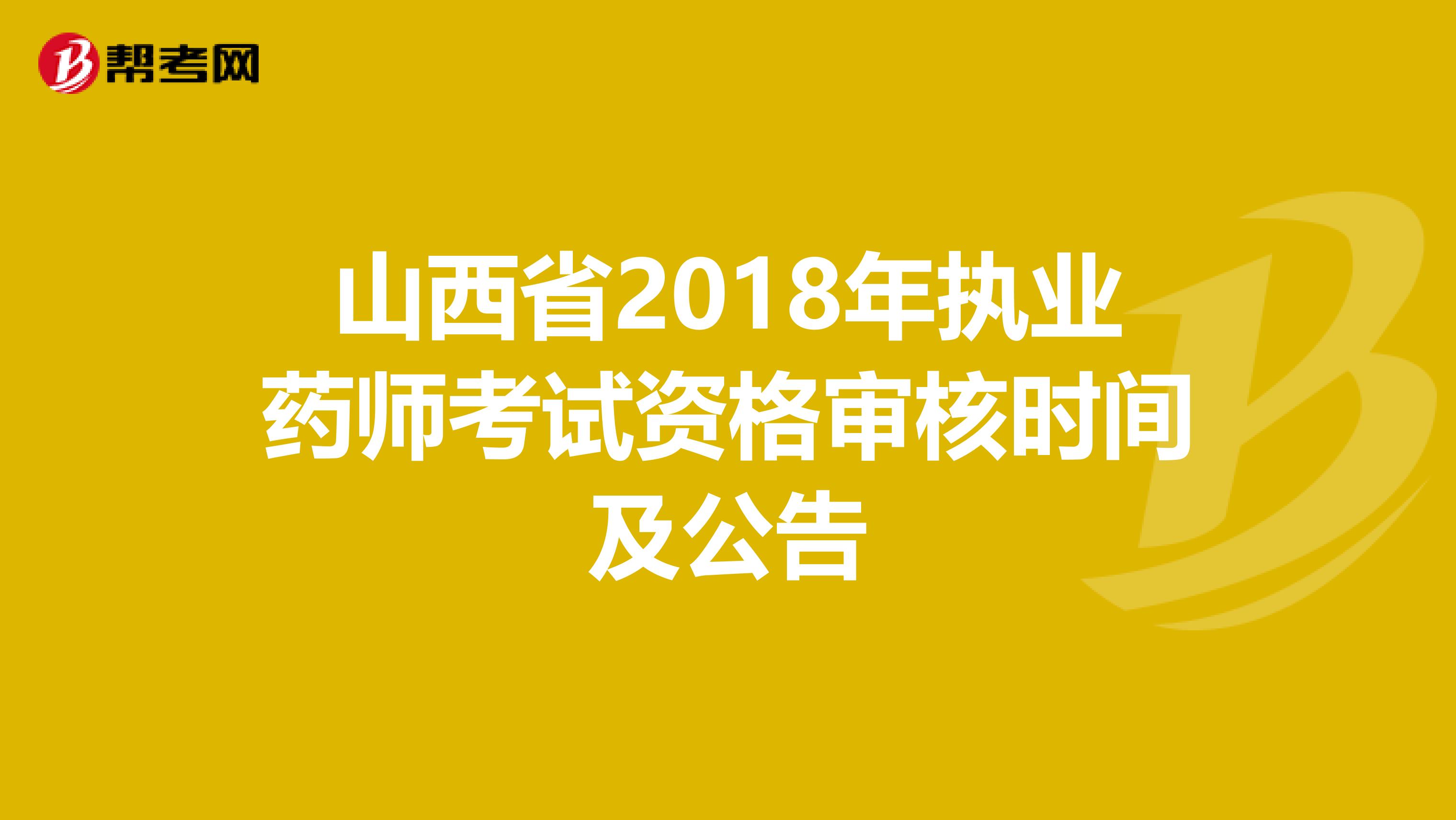 山西省2018年执业药师考试资格审核时间及公告