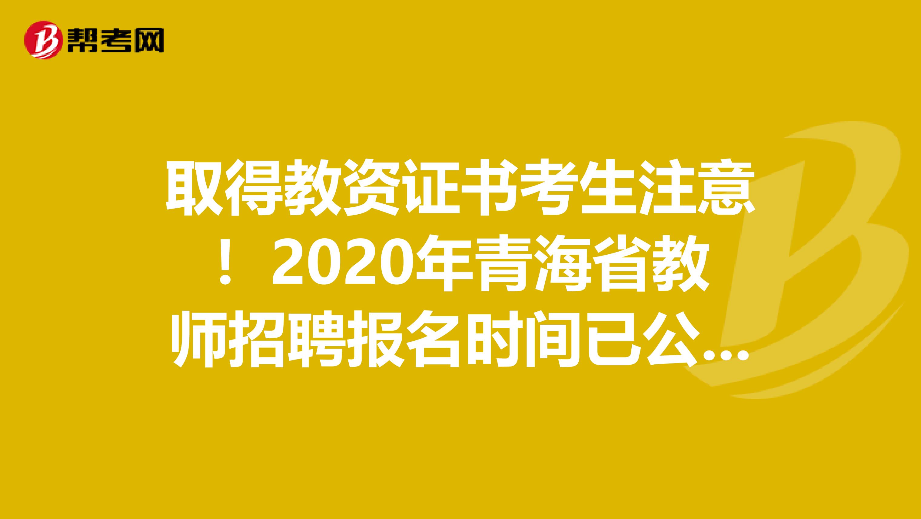 取得教资证书考生注意！2020年青海省教师招聘报名时间已公布！
