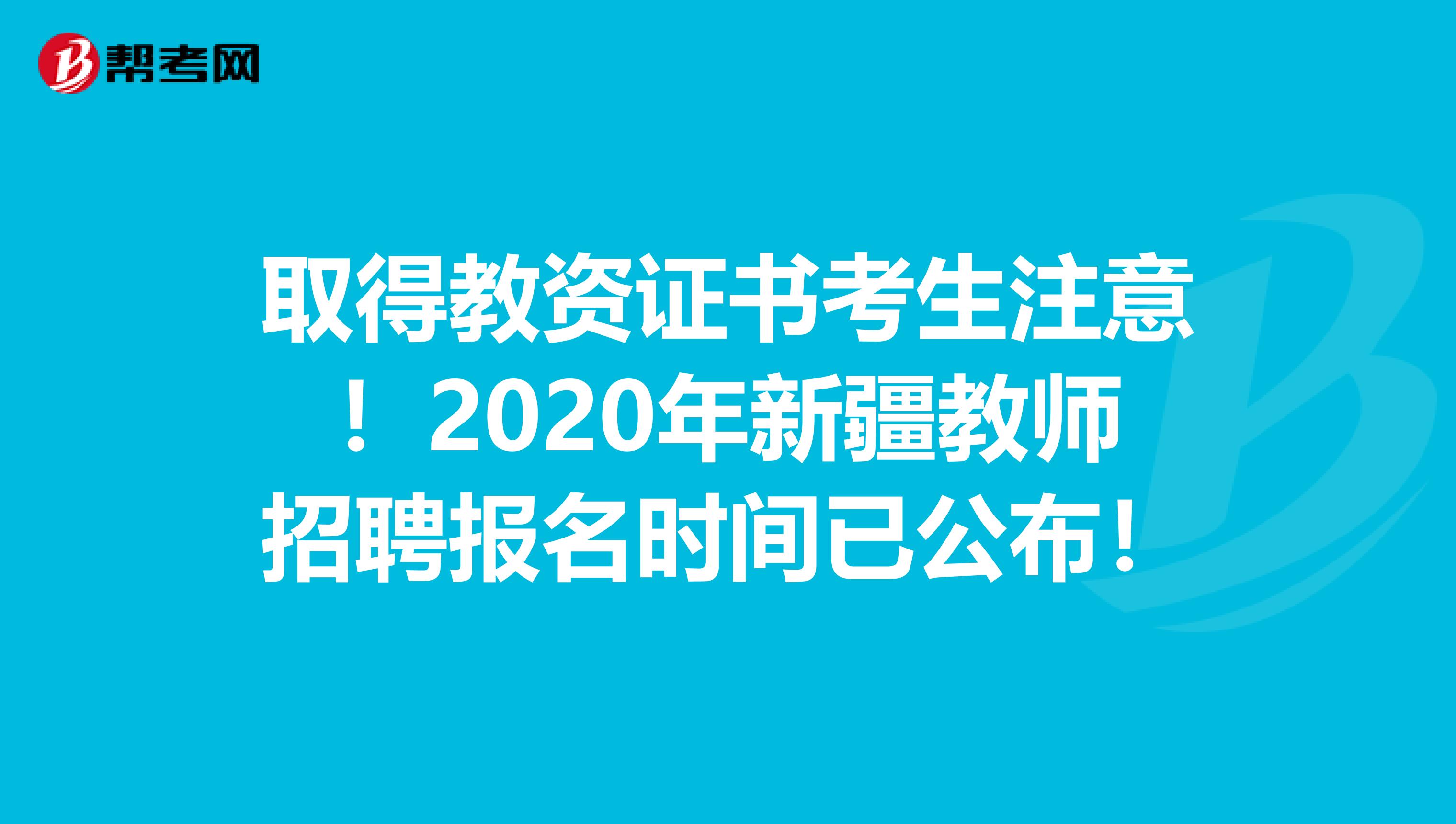 取得教资证书考生注意！2020年新疆教师招聘报名时间已公布！