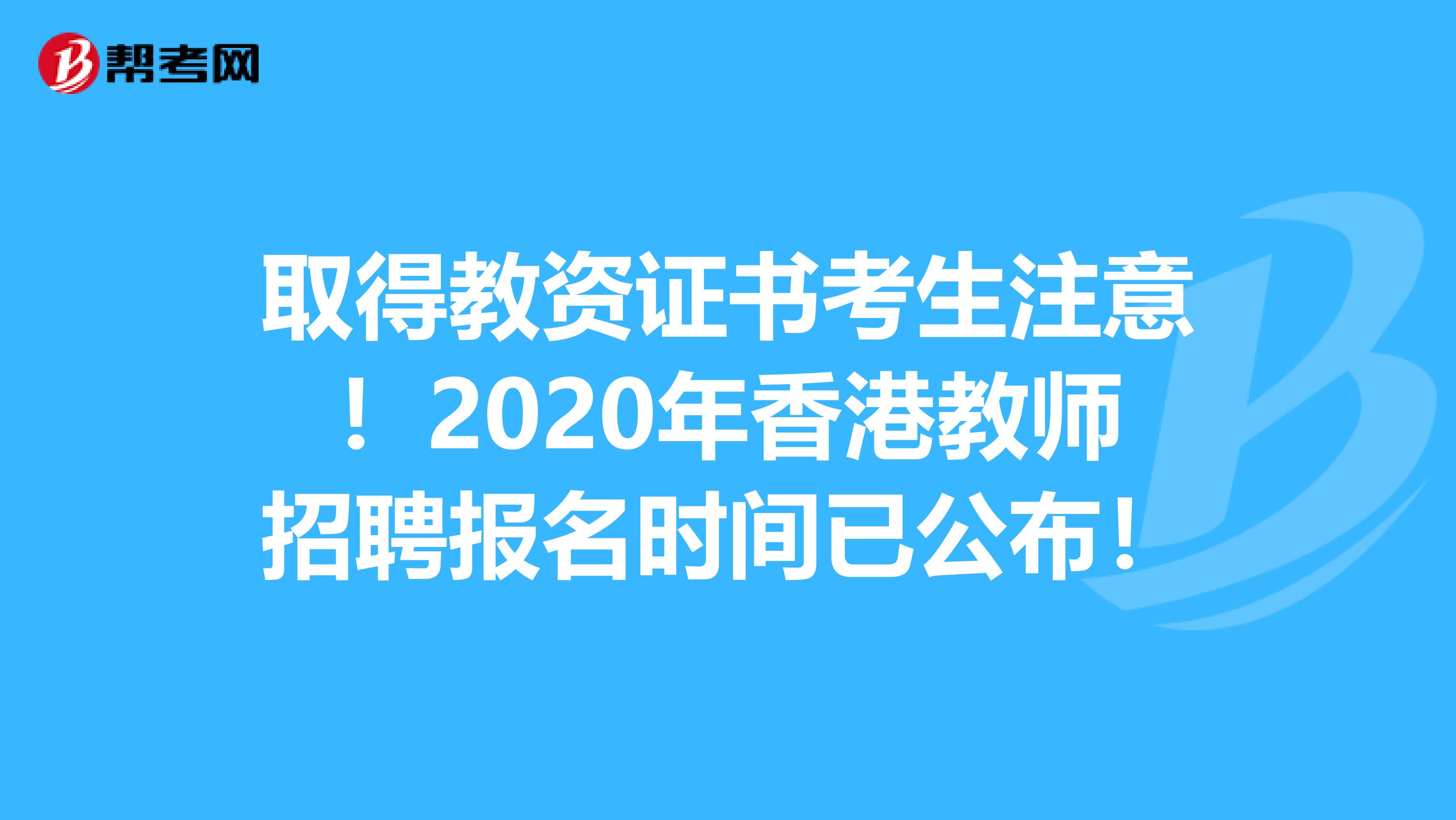 取得教资证书考生注意！2020年香港教师招聘报名时间已公布！