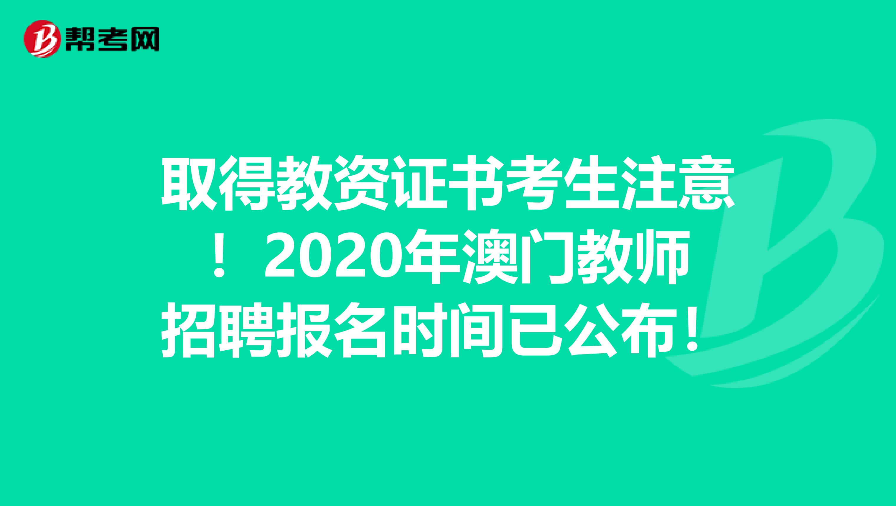 取得教资证书考生注意！2020年澳门教师招聘报名时间已公布！