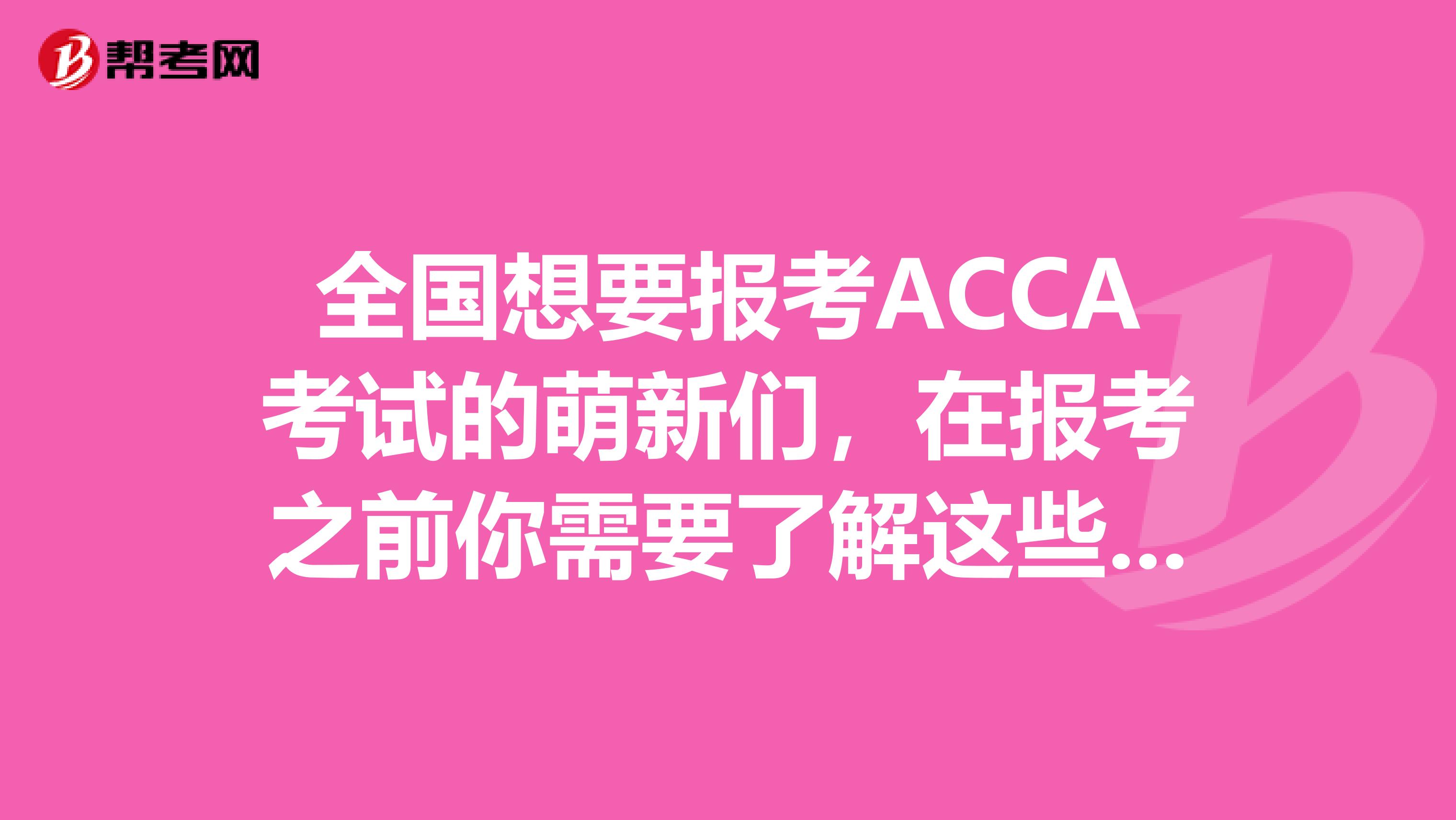 全国想要报考ACCA考试的萌新们，在报考之前你需要了解这些条件