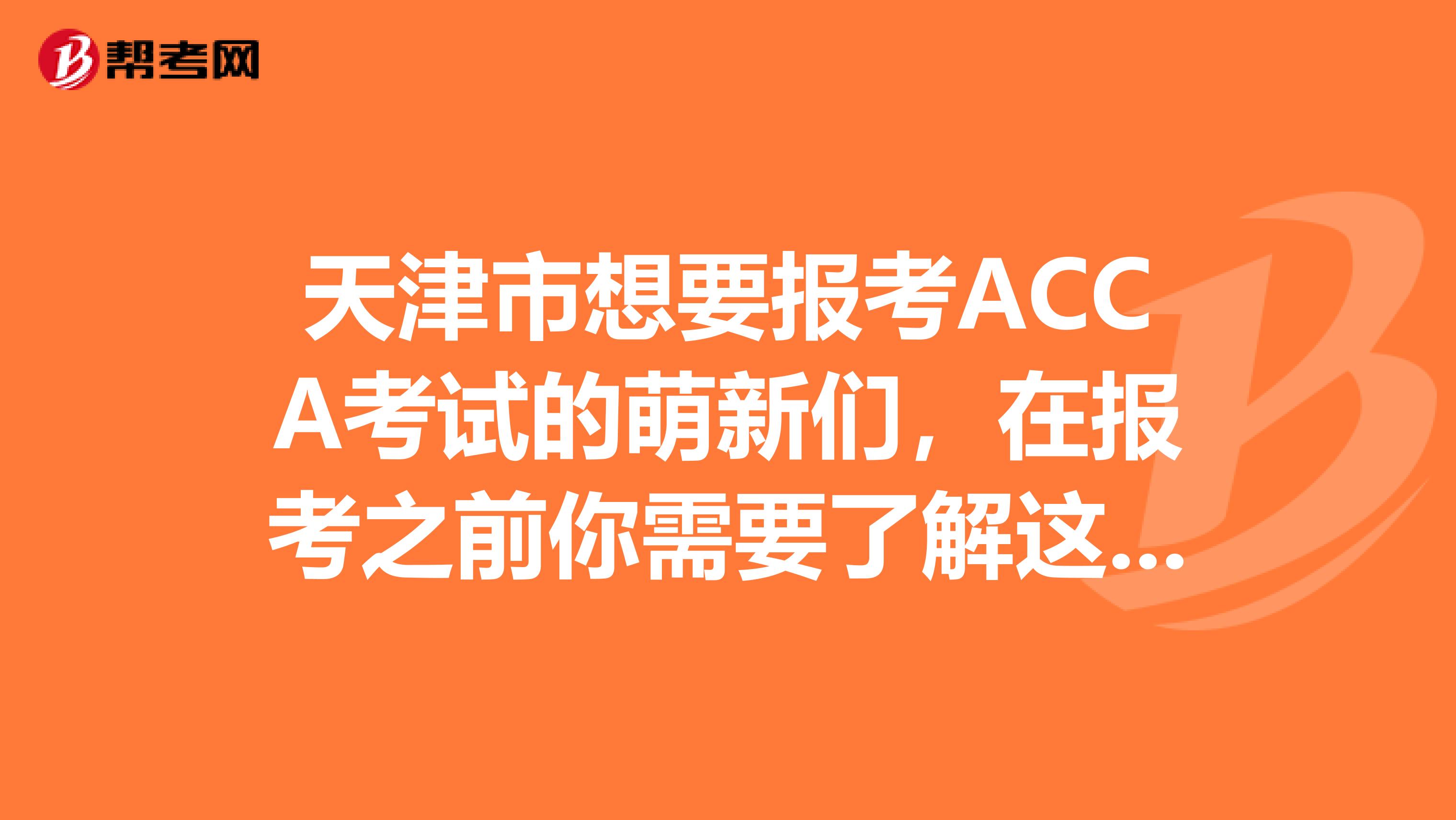 天津市想要报考ACCA考试的萌新们，在报考之前你需要了解这些条件