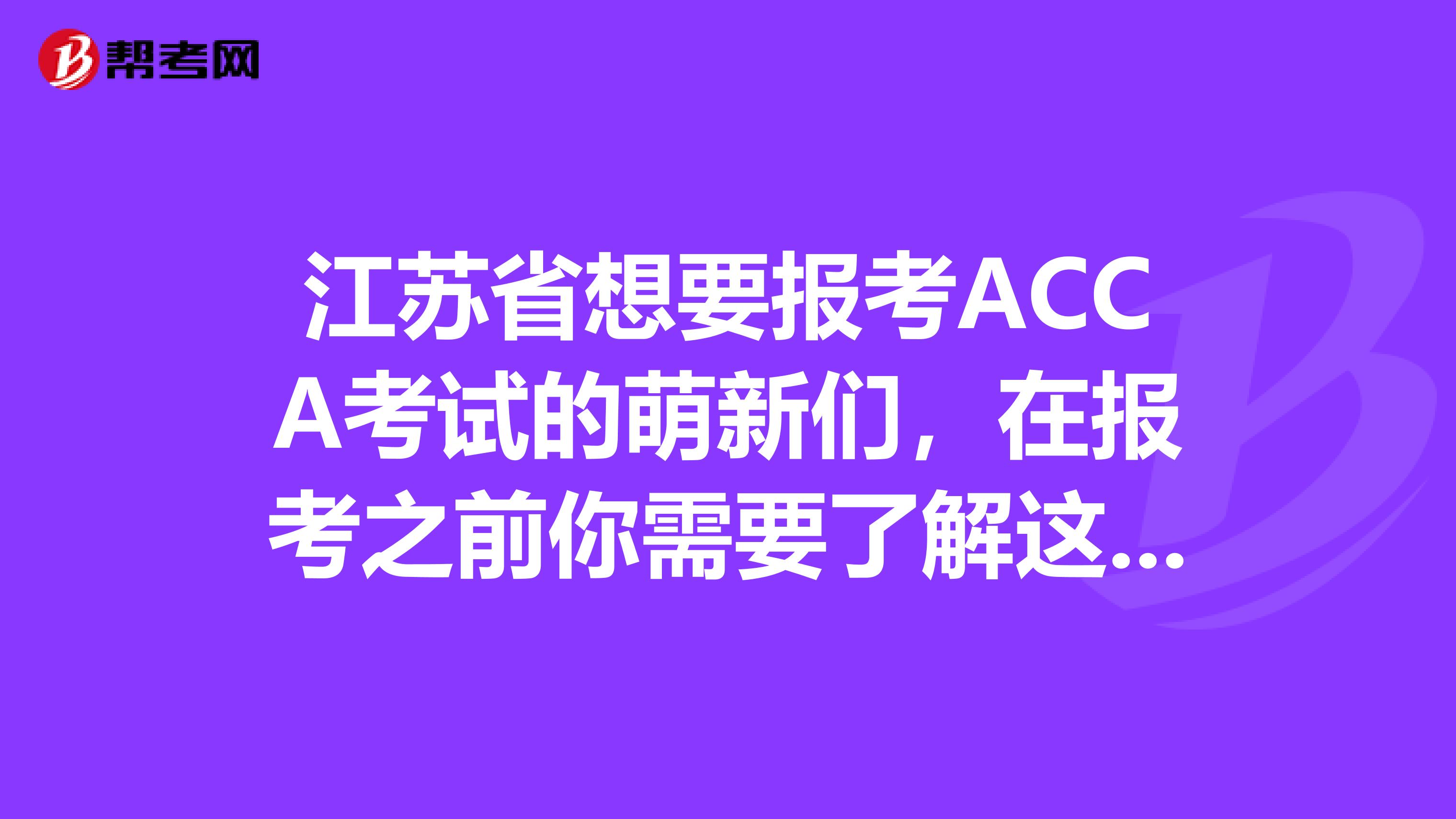 江苏省想要报考ACCA考试的萌新们，在报考之前你需要了解这些条件