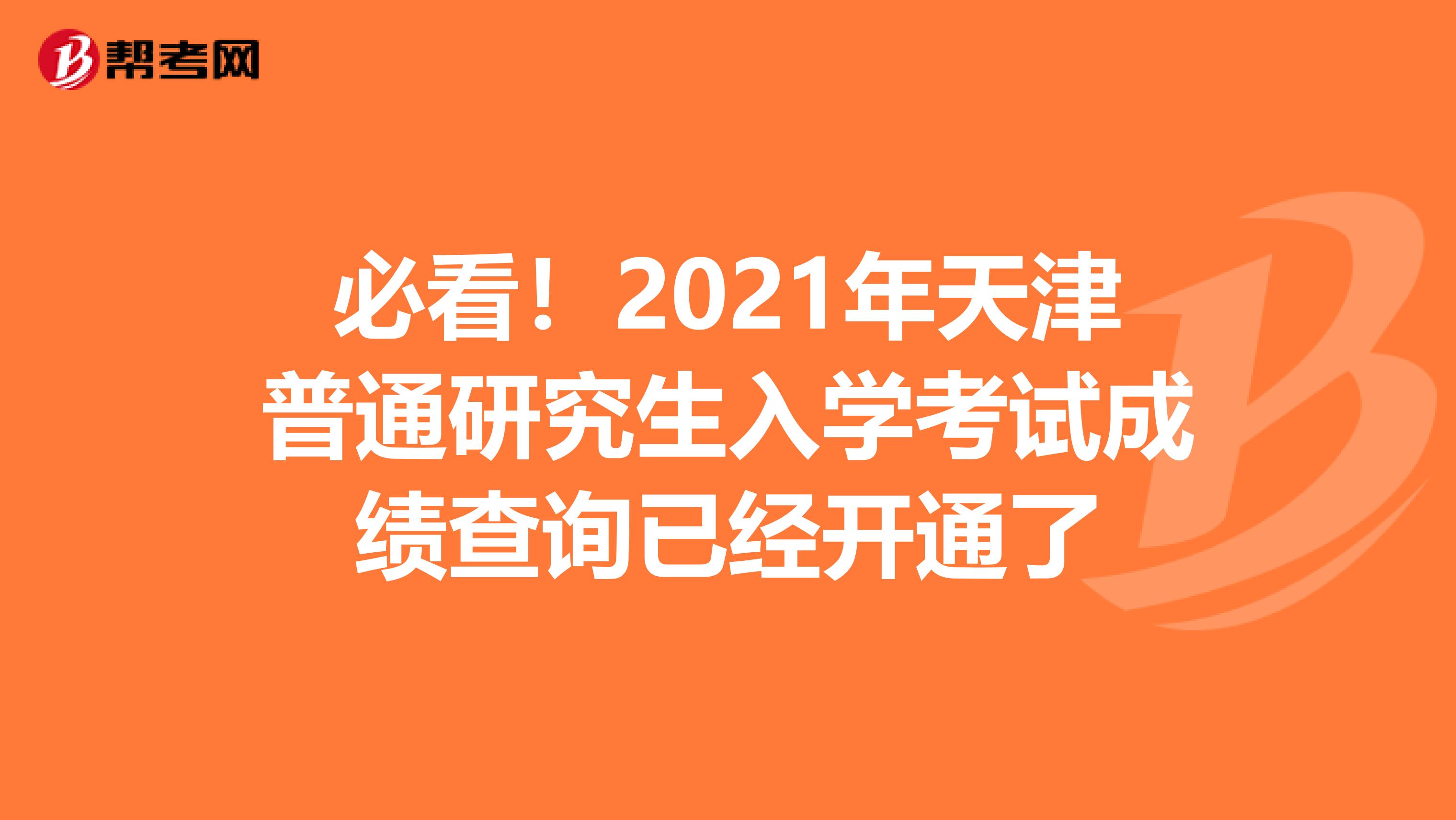 必看！2021年天津普通研究生入学考试成绩查询已经开通了