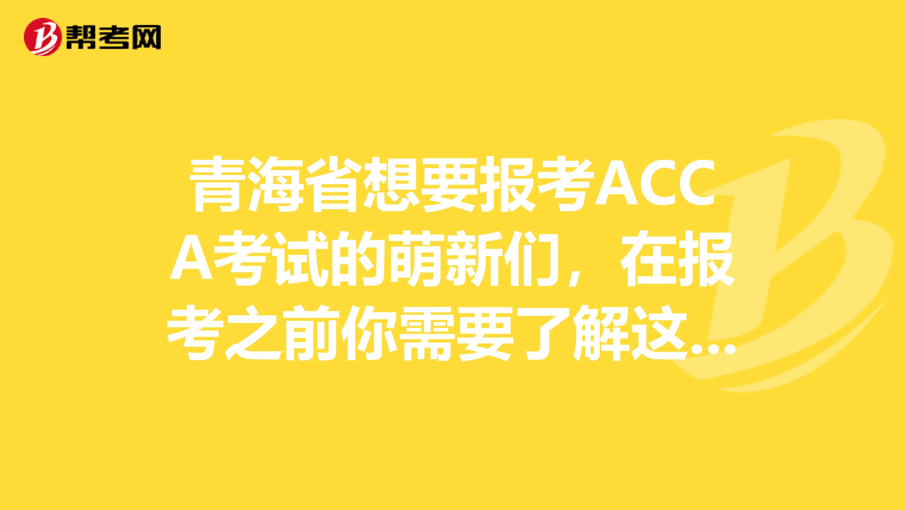 青海省想要报考ACCA考试的萌新们，在报考之前你需要了解这些条件