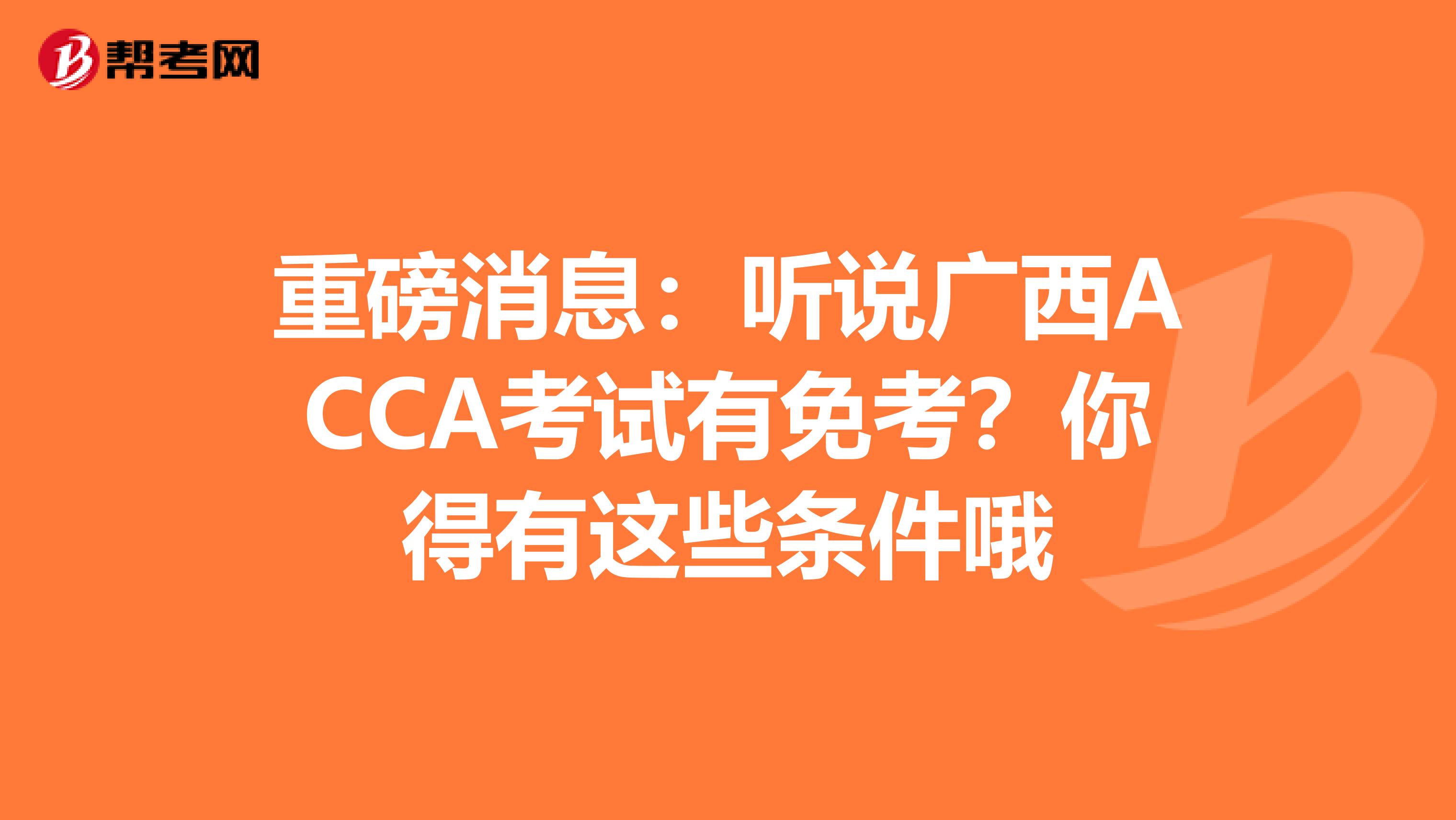 重磅消息：听说广西ACCA考试有免考？你得有这些条件哦
