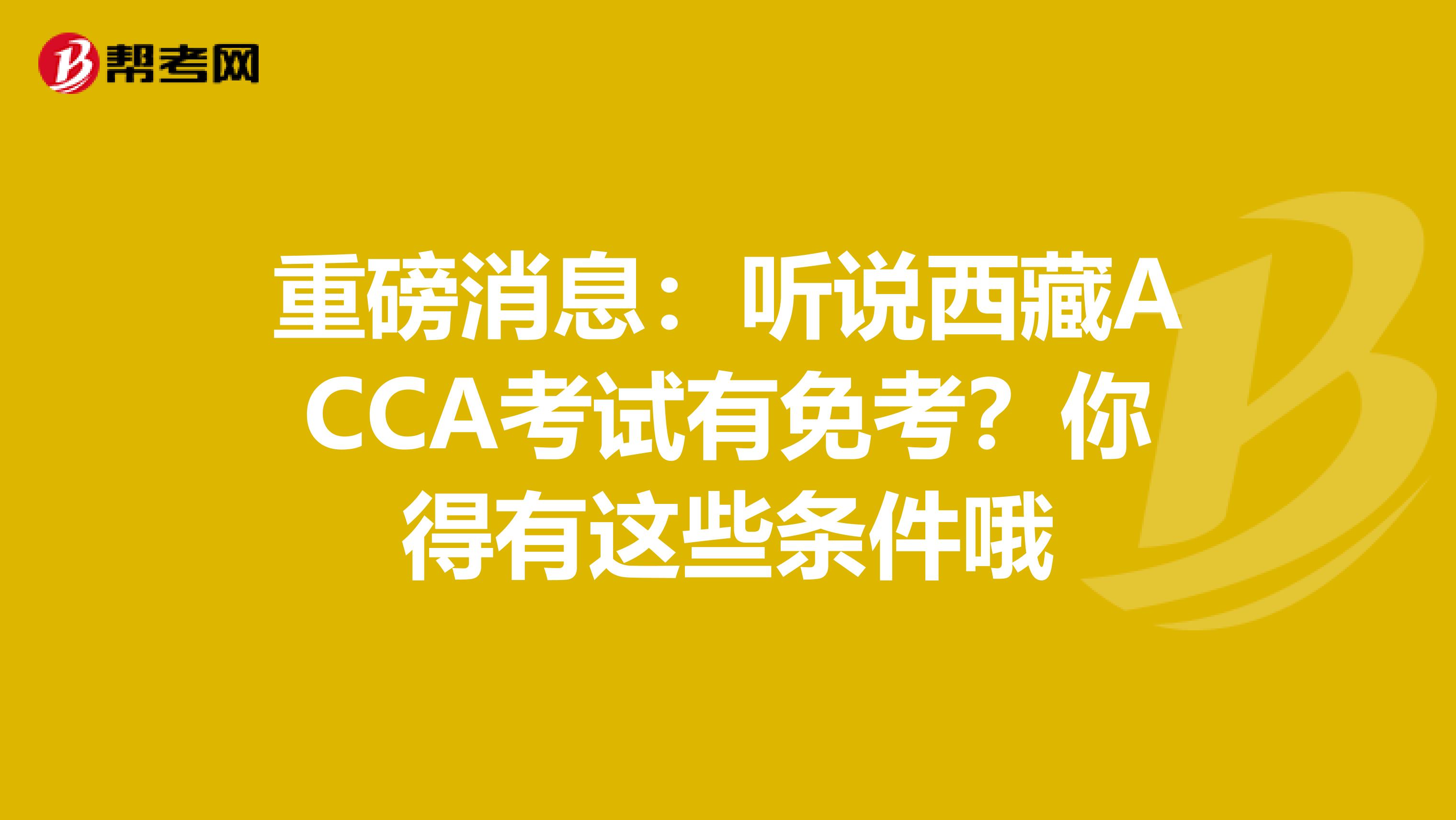 重磅消息：听说西藏ACCA考试有免考？你得有这些条件哦