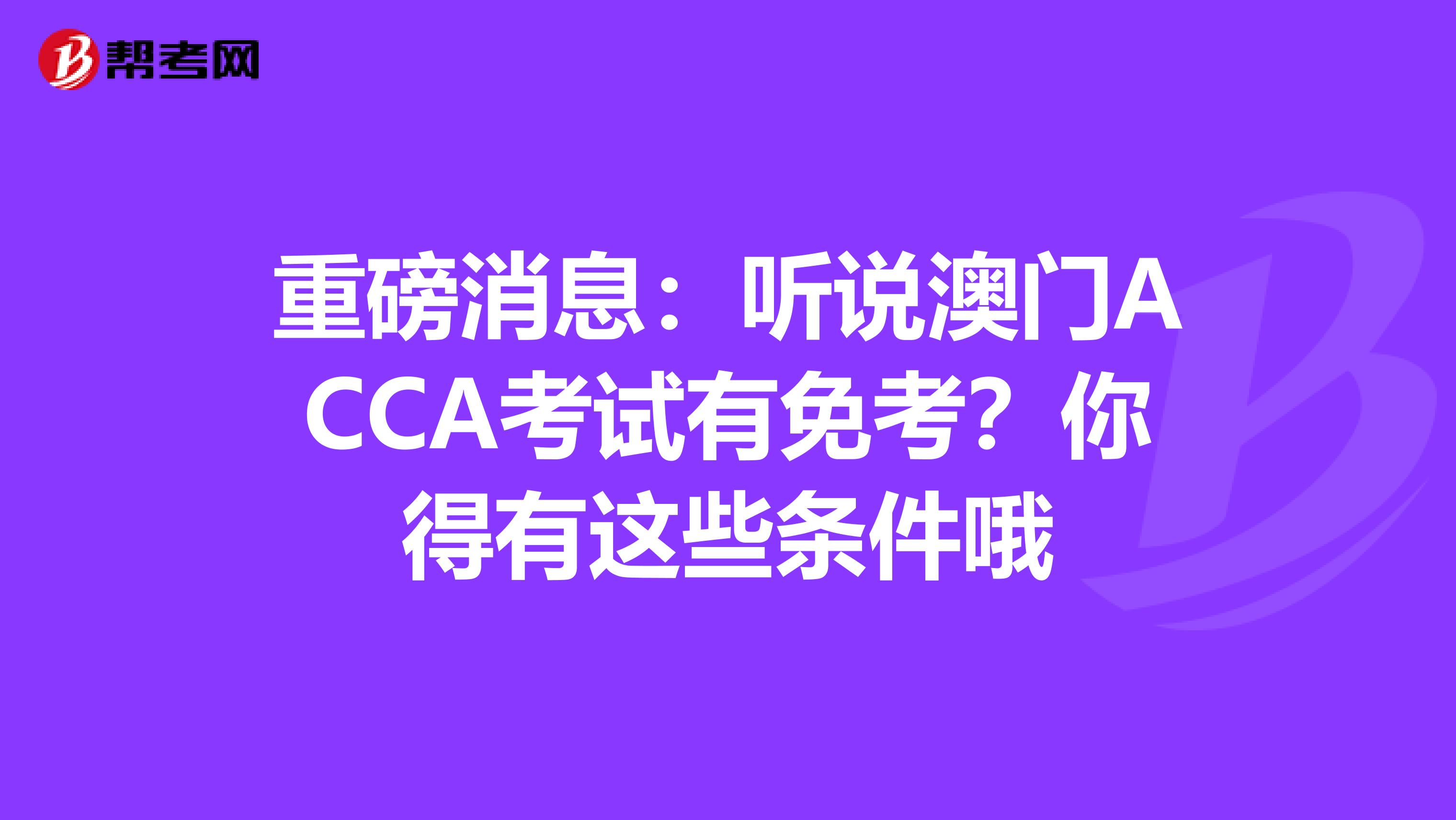 重磅消息：听说澳门ACCA考试有免考？你得有这些条件哦