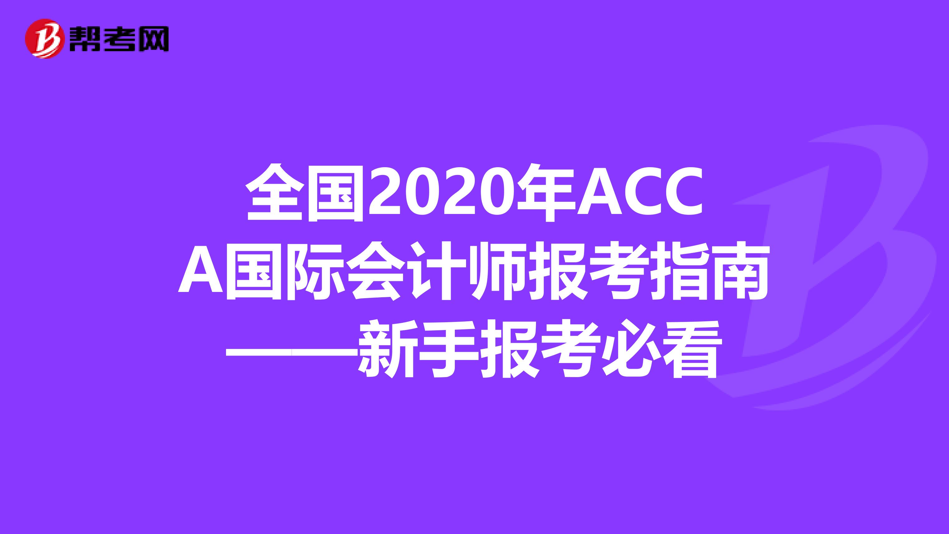 全国2020年ACCA国际会计师报考指南——新手报考必看