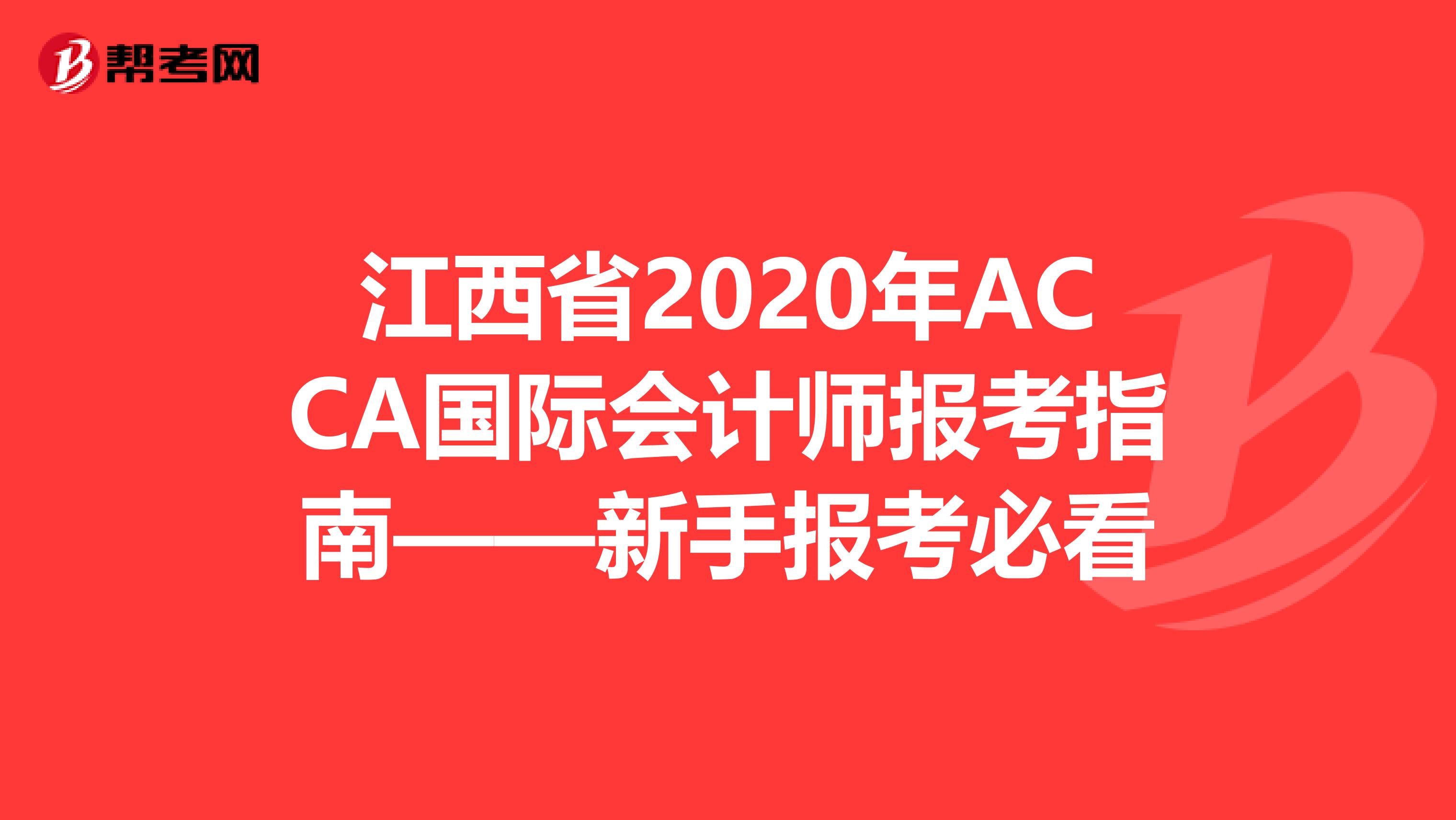 江西省2020年ACCA国际会计师报考指南——新手报考必看