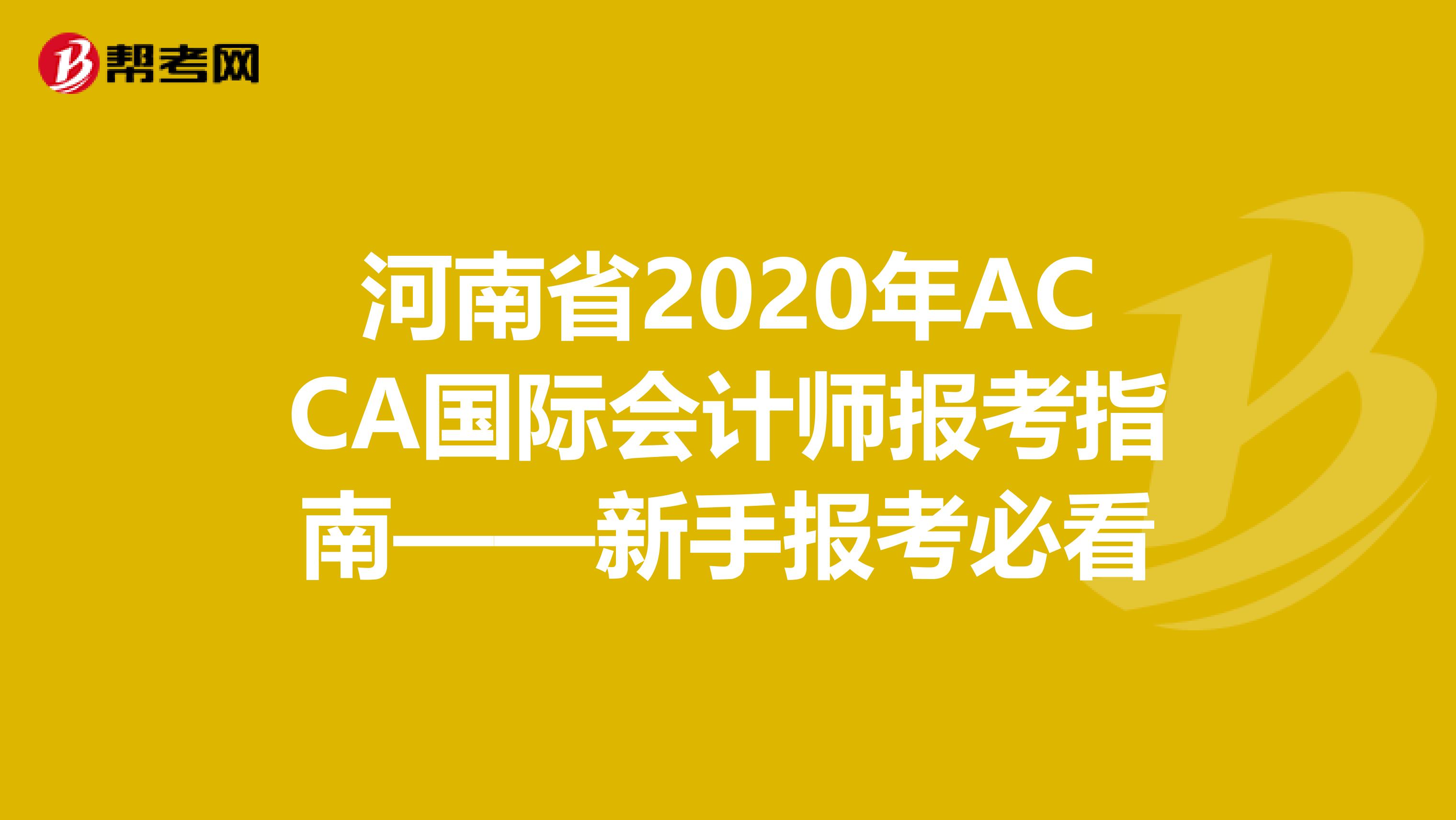 河南省2020年ACCA国际会计师报考指南——新手报考必看