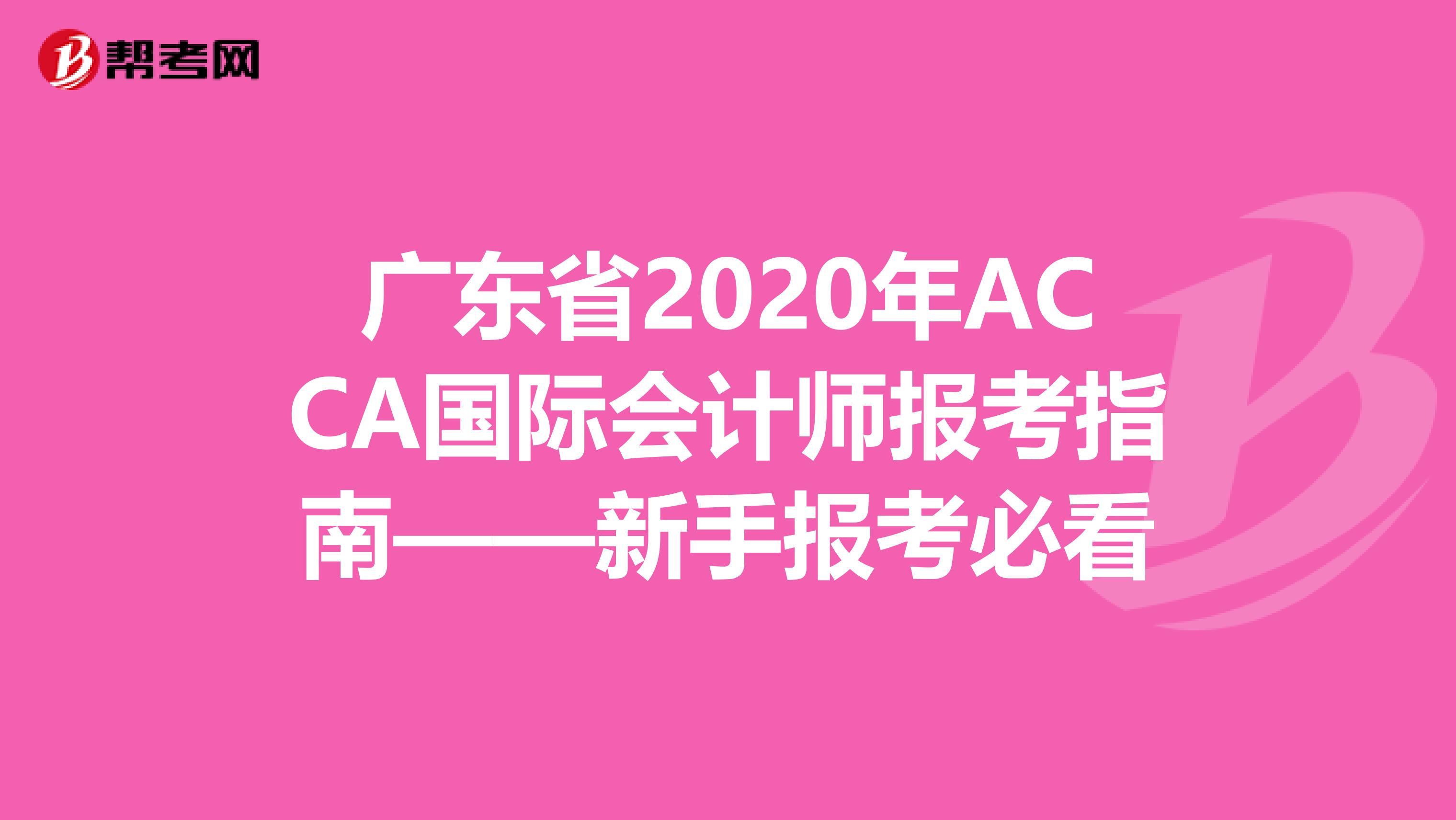 广东省2020年ACCA国际会计师报考指南——新手报考必看