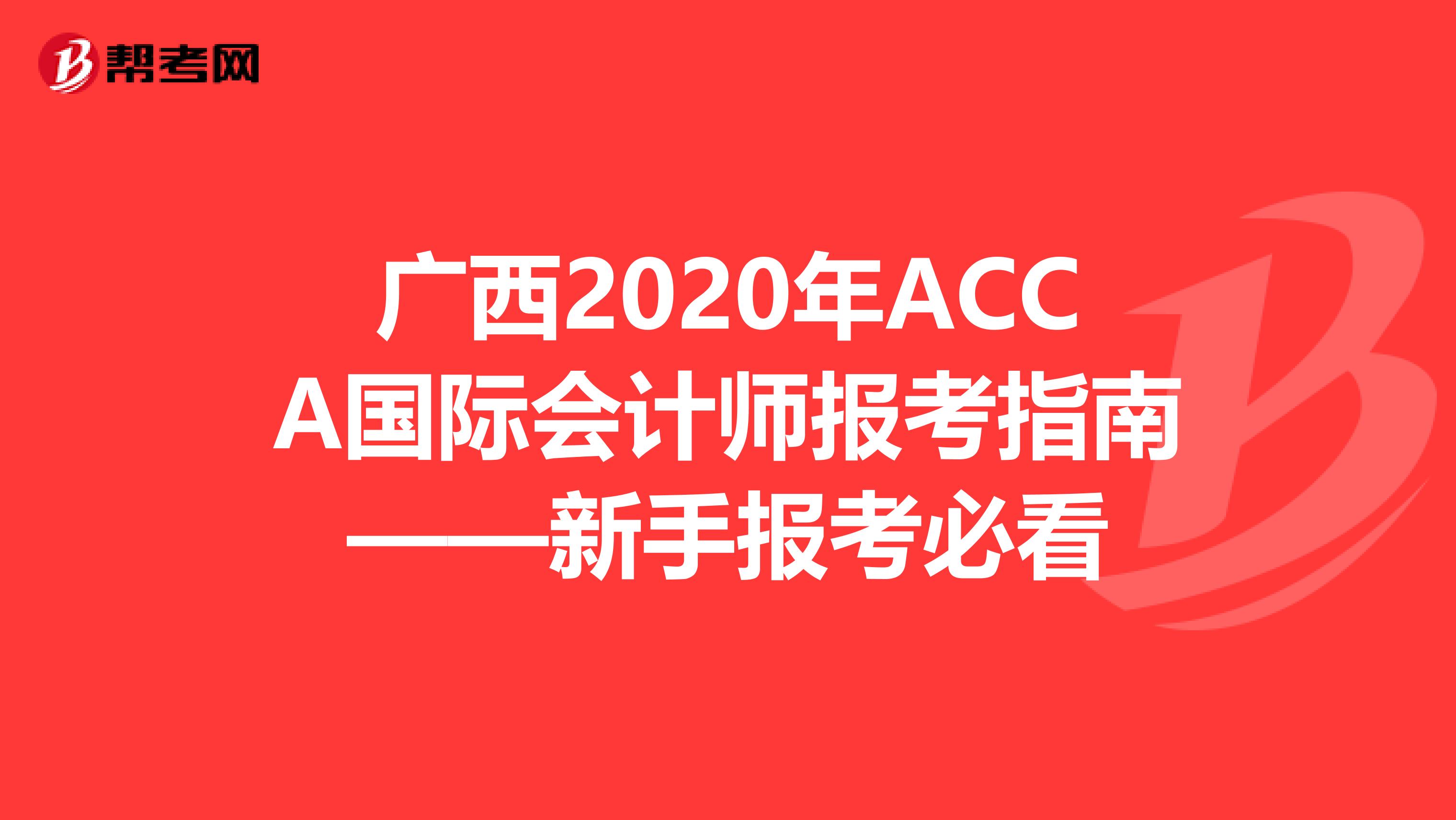 广西2020年ACCA国际会计师报考指南——新手报考必看